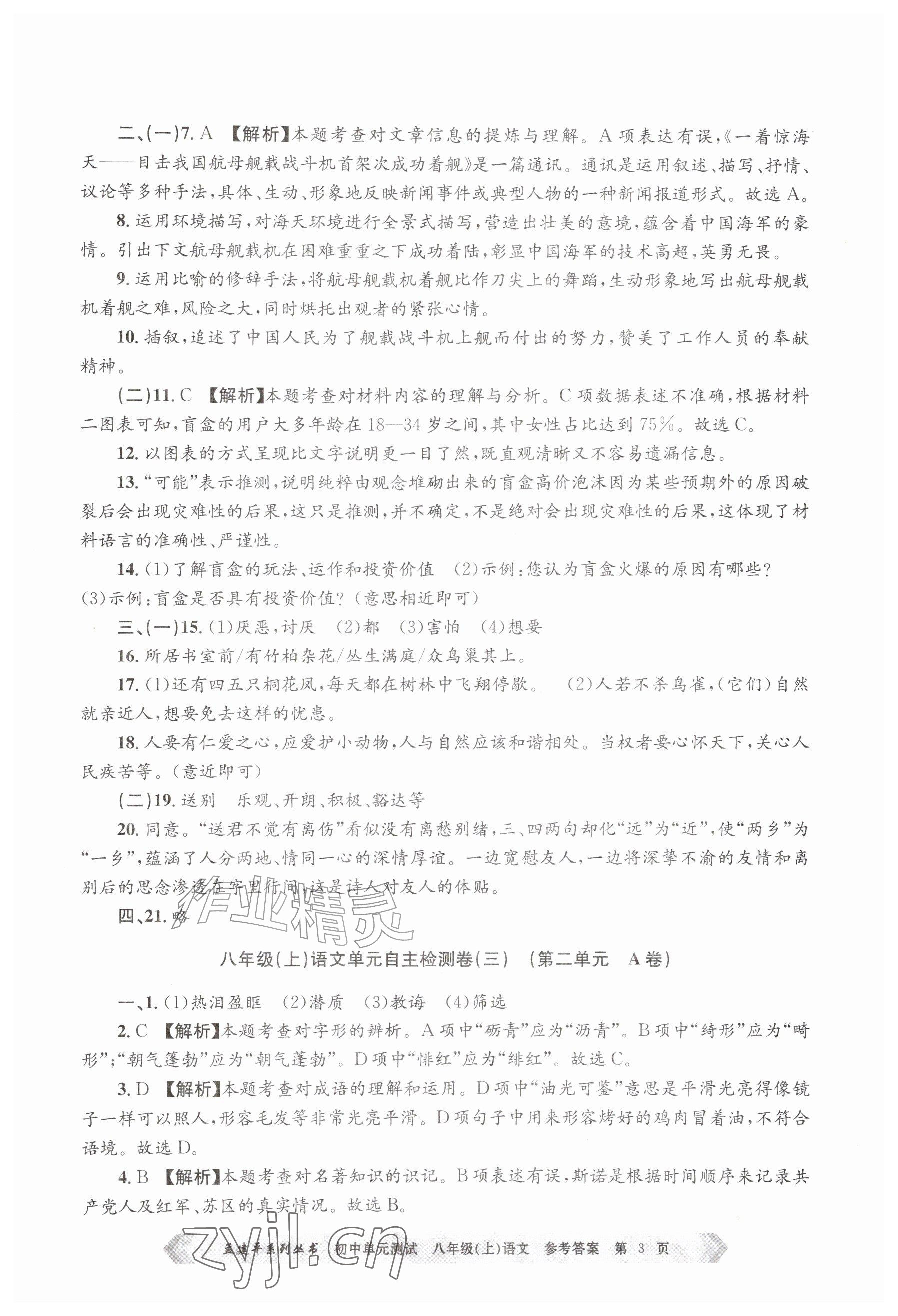 2026年孟建平单元测试八年级语文上册人教版&nbsp;参考答案第3页