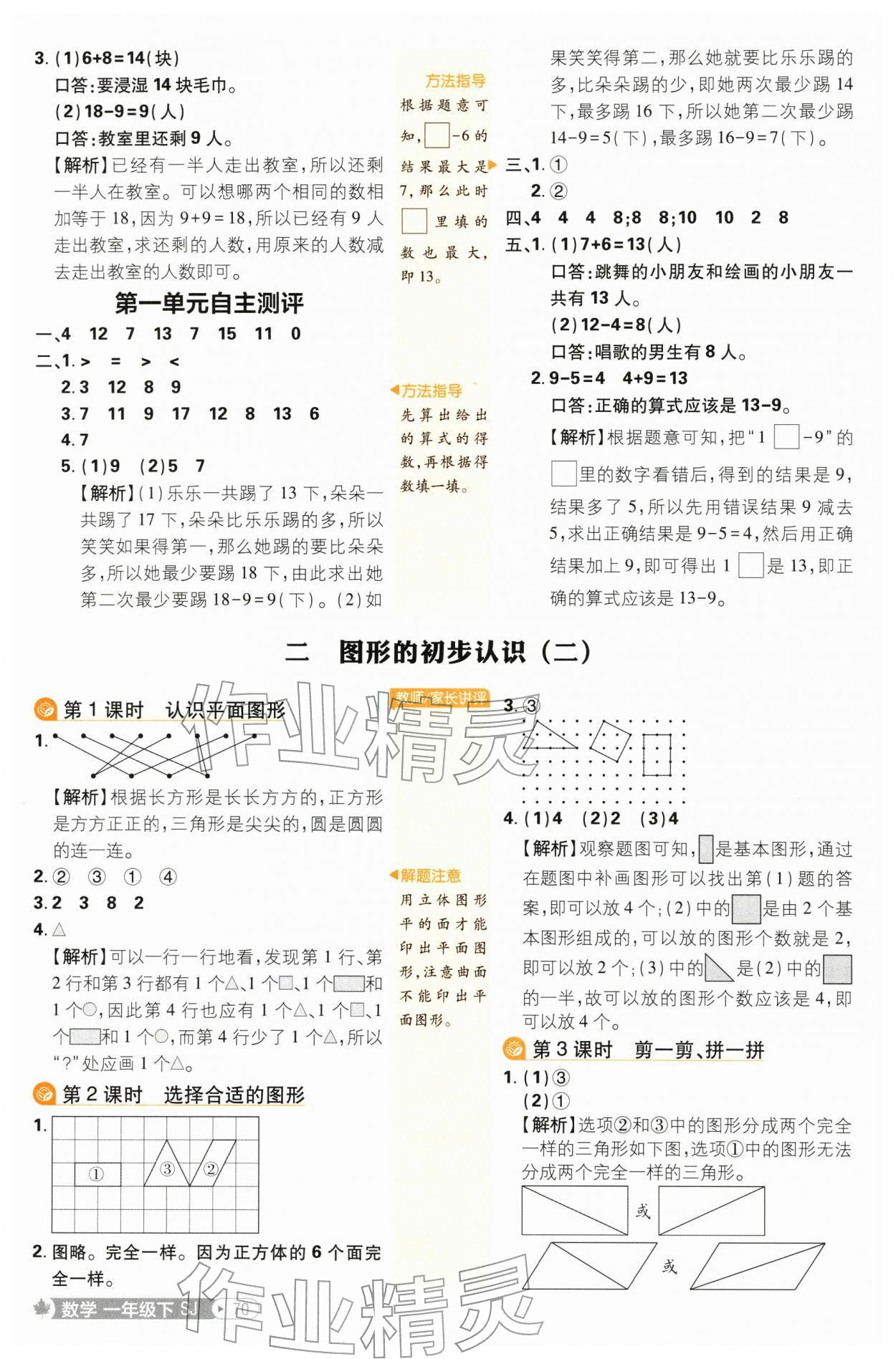 2026年小学必刷题一年级数学下册苏教版&nbsp;参考答案第4页
