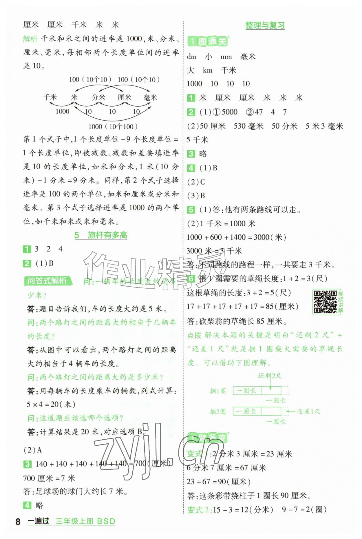 年一遍过三年级数学上册北师大版&nbsp;参考答案第8页