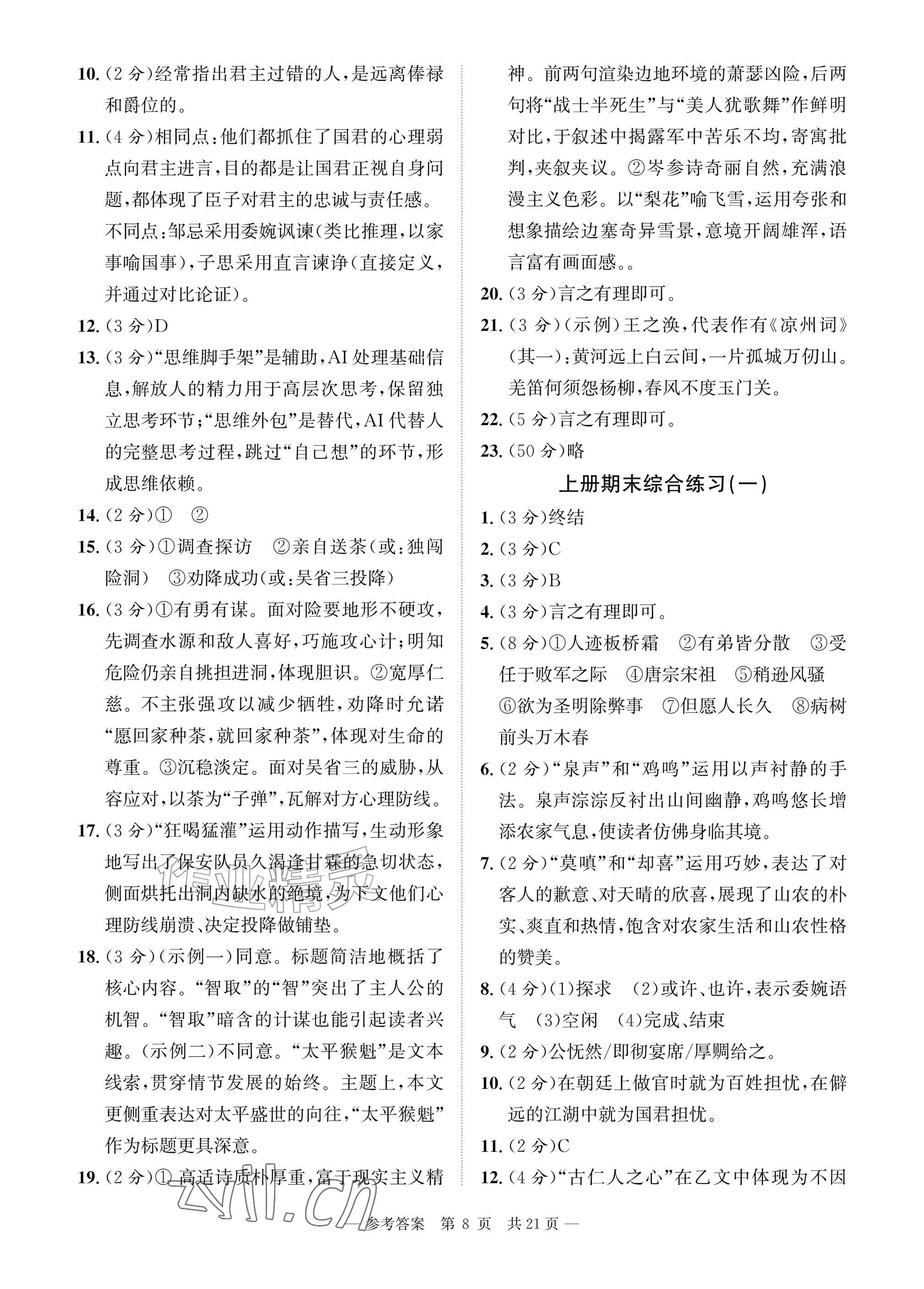 2026年课堂巩固练习九年级语文全一册人教版&nbsp;参考答案第8页