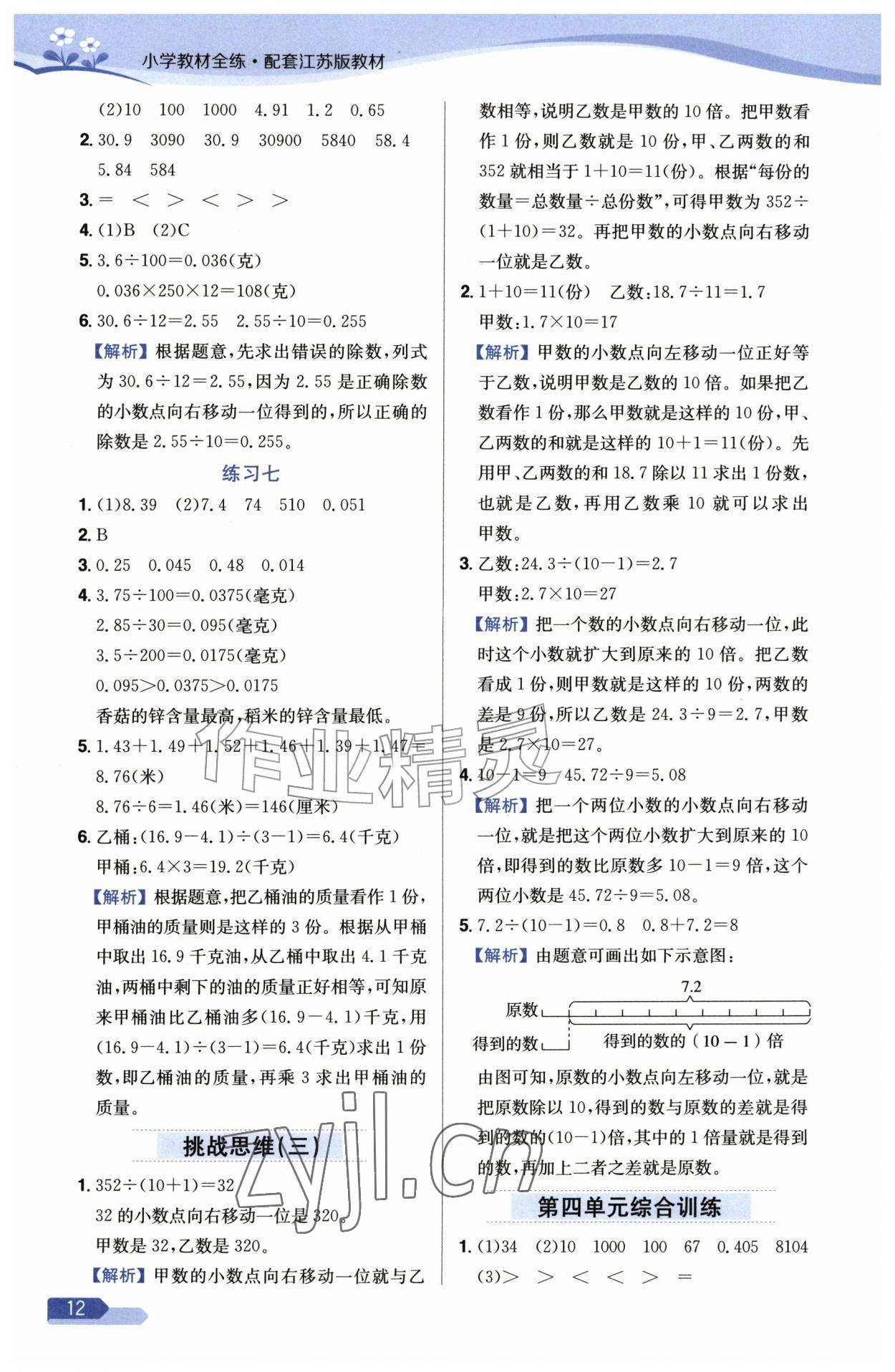 2026年教材全练五年级数学上册苏教版&nbsp;参考答案第12页