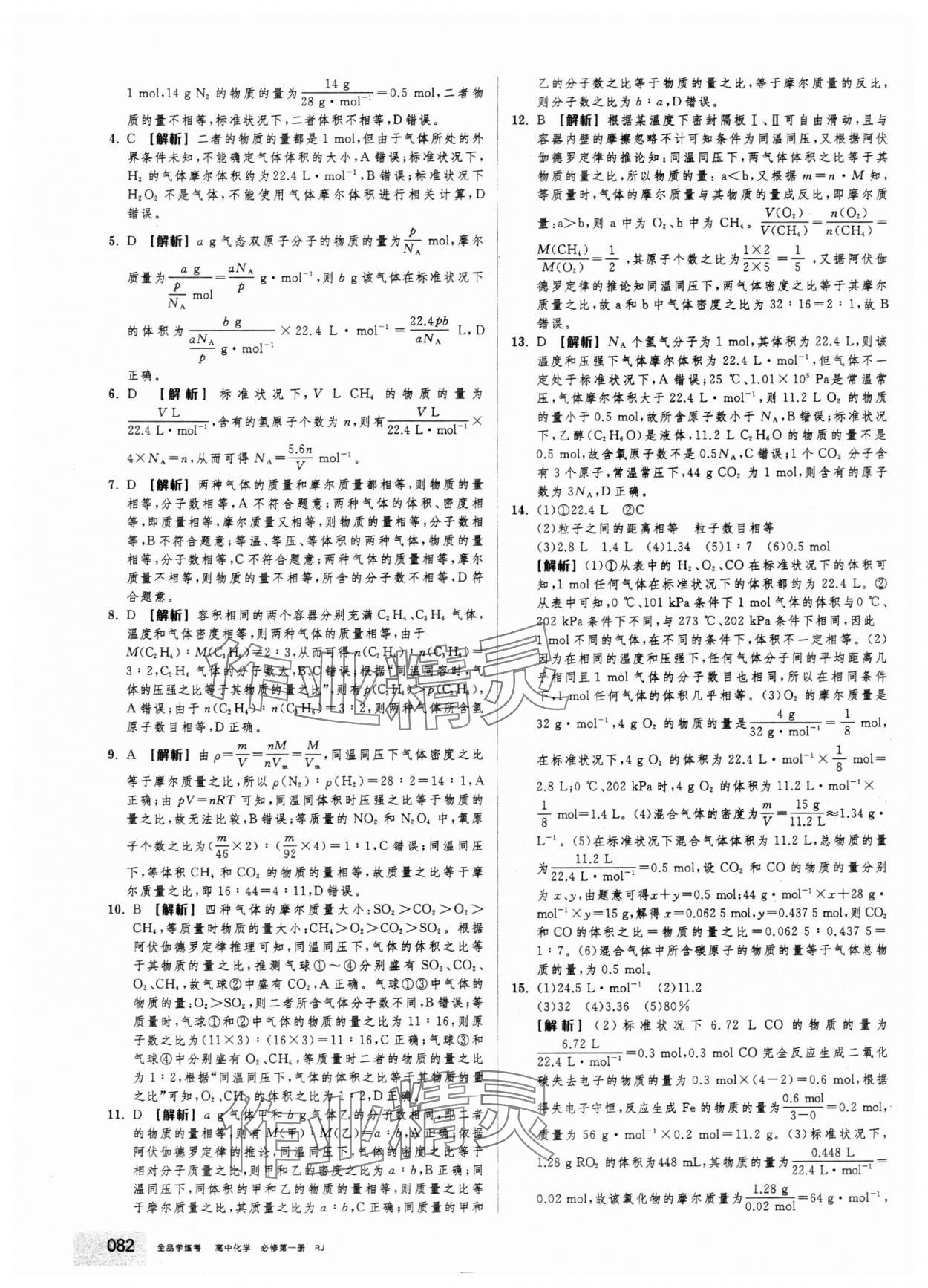 2025年全品学练考高中化学必修第一册人教版&nbsp;第16页