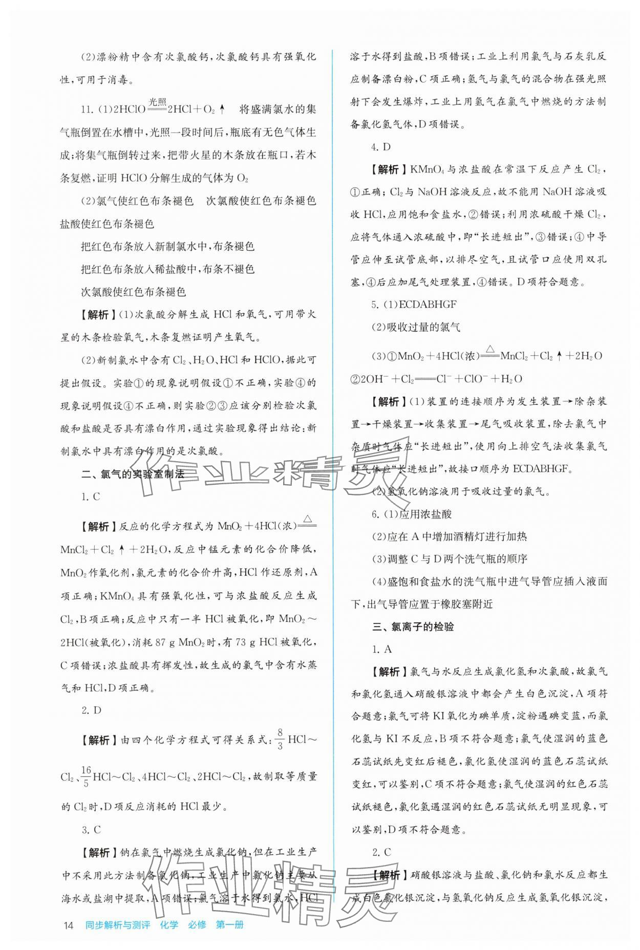 2025年人教金学典同步解析与测评高中化学必修第一册人教版&nbsp;第14页