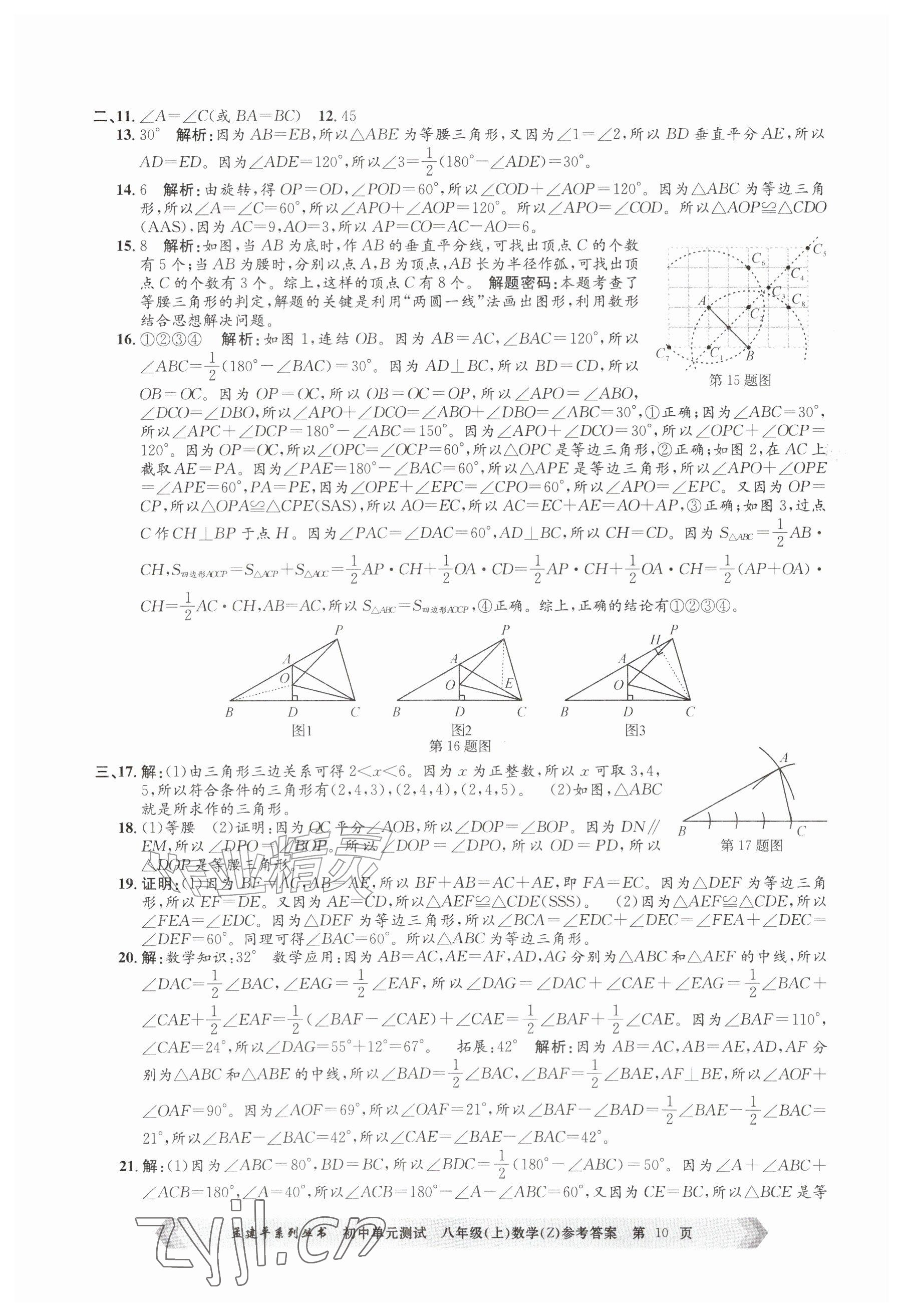 2026年孟建平单元测试八年级数学上册浙教版&nbsp;参考答案第10页