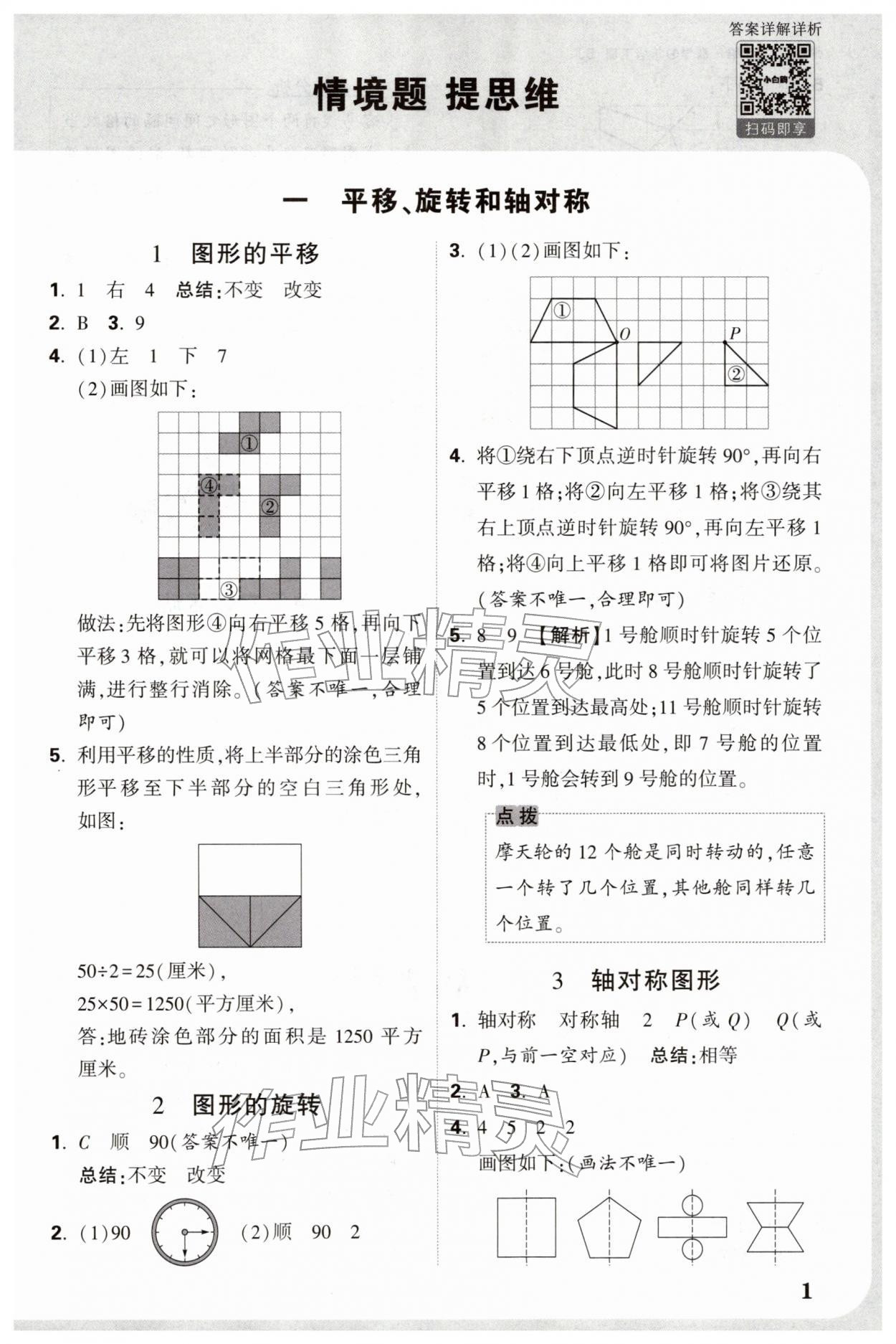 2026年小白鸥情境题四年级数学下册苏教版&nbsp;参考答案第1页