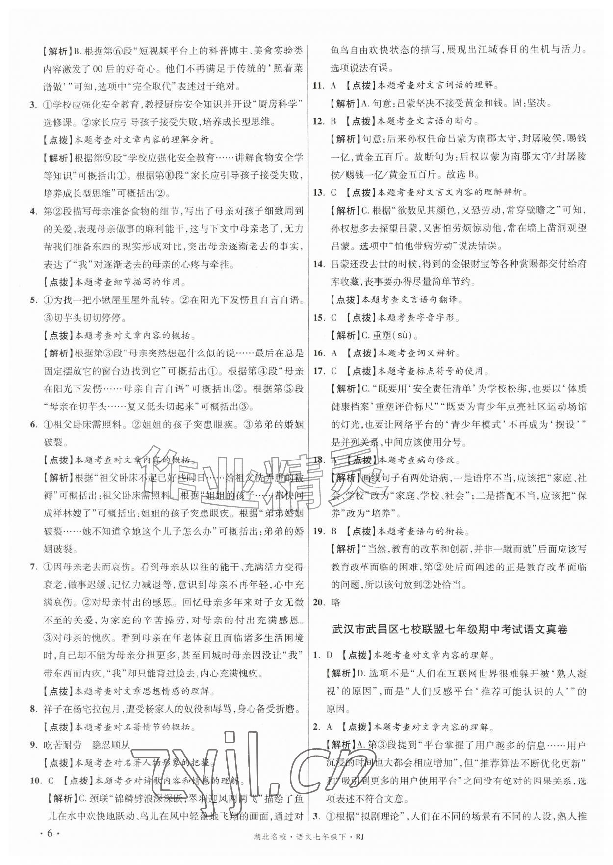 2026年湖北十大名校真卷精选七年级语文下册人教版&nbsp;第6页