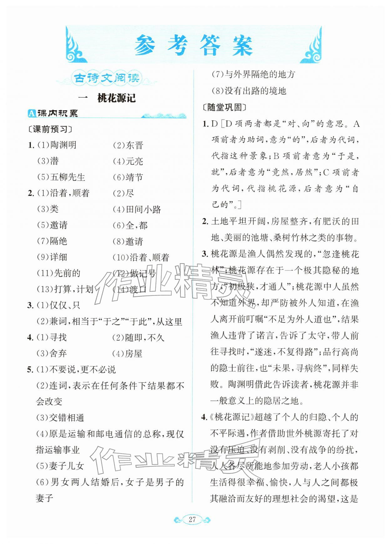 2026年古诗文与名著阅读拓展训练营八年级语文下册人教版&nbsp;第1页