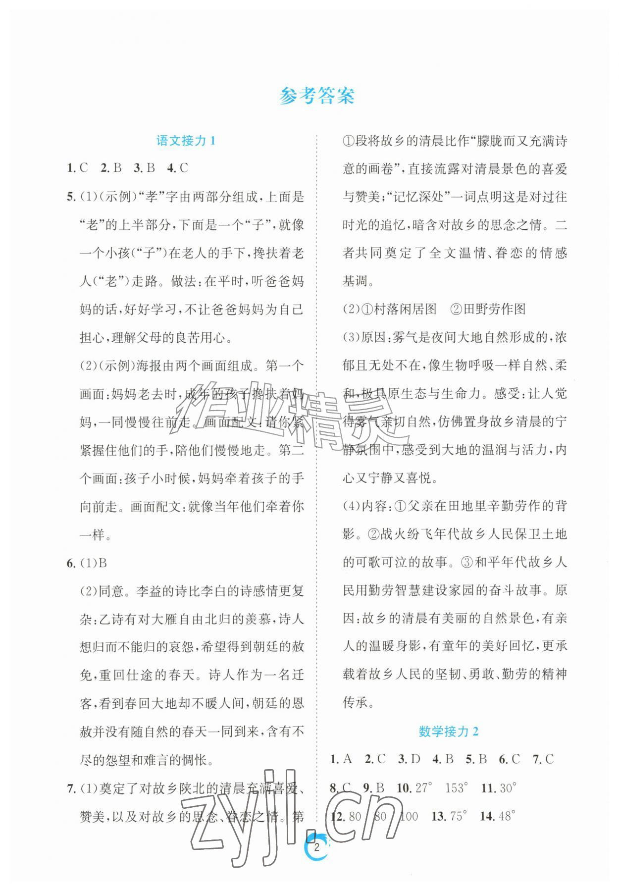 2026年快乐接力营暑假南方出版社七年级综合通用版广东专版&nbsp;参考答案第1页