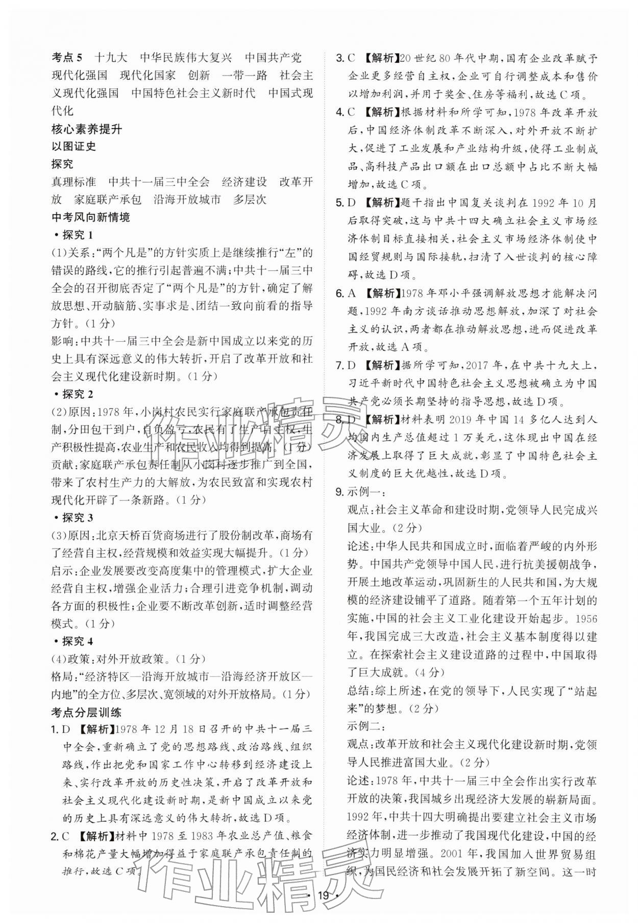 2026年中考新结构综合复习历史广州专版&nbsp;参考答案第19页
