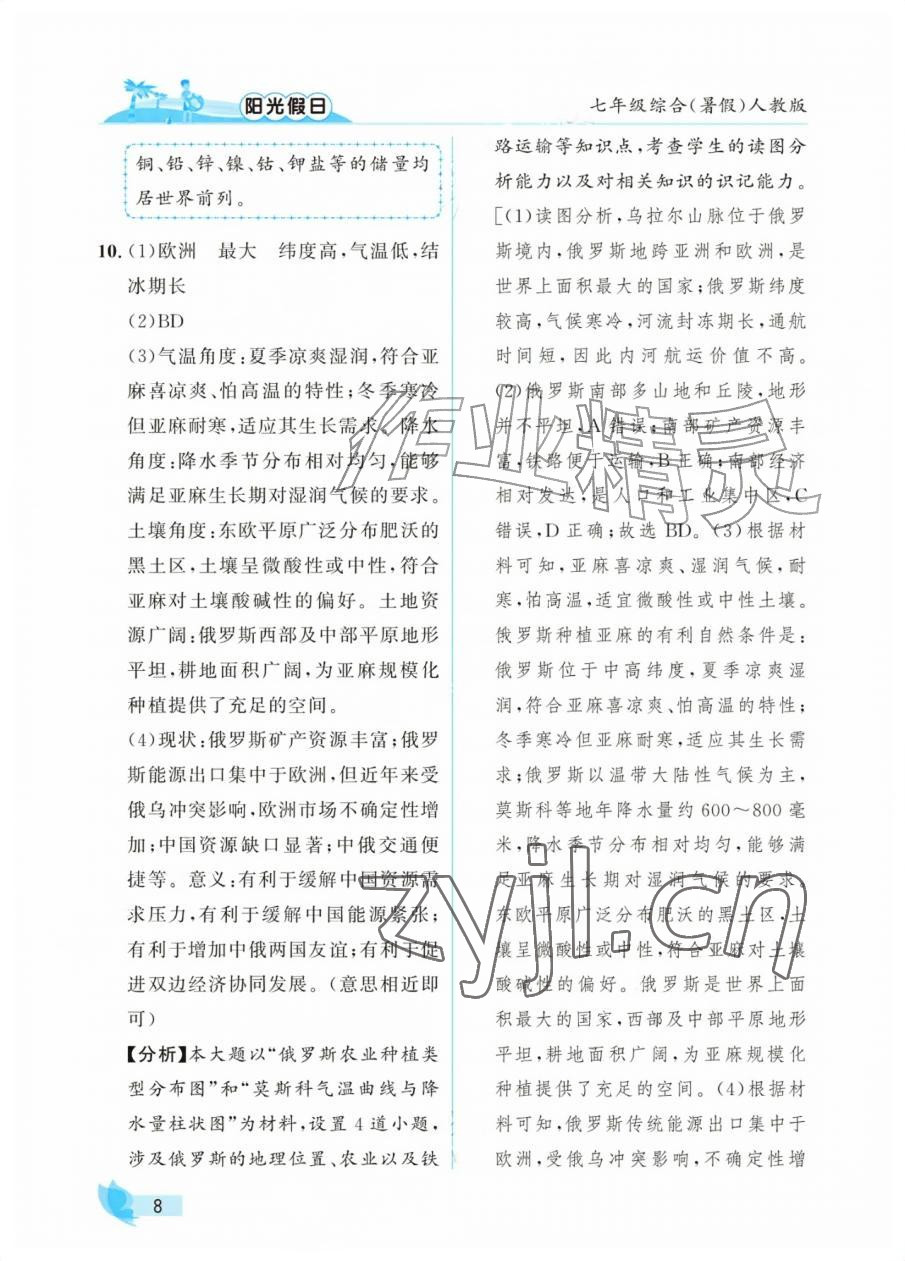 2026年阳光假日暑假七年级综合人教版&nbsp;第8页