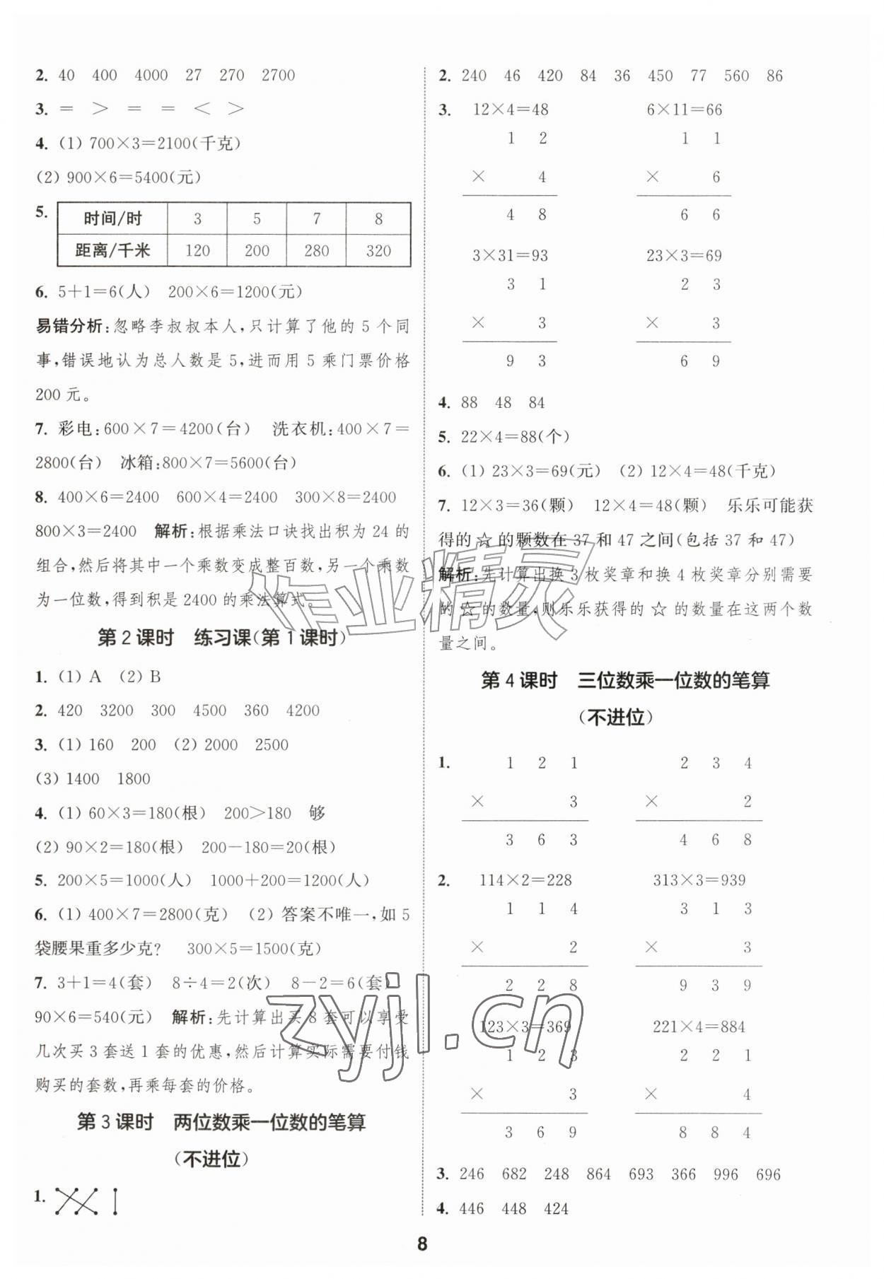 2026年通城学典课时作业本三年级数学上册青岛版&nbsp;第8页