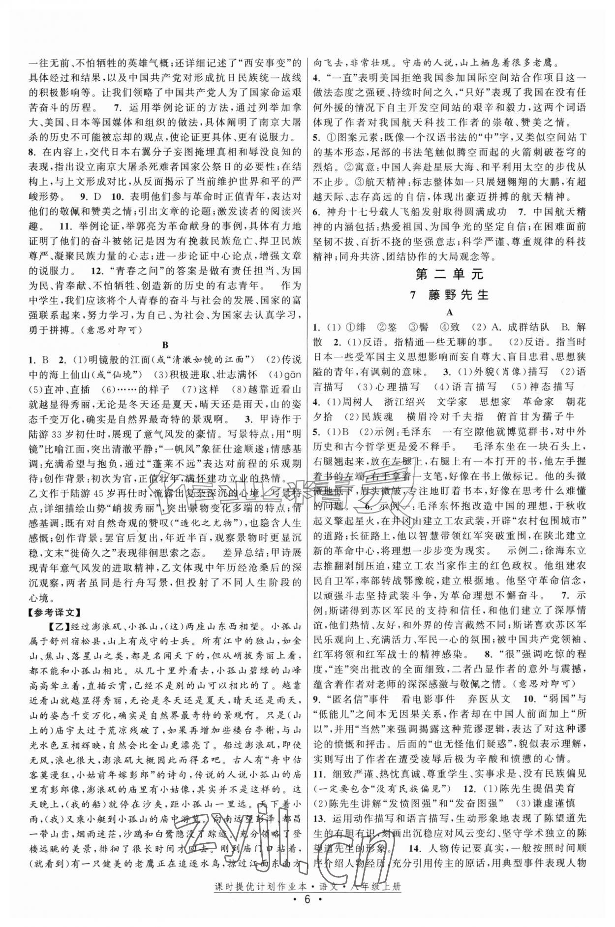 2026年课时提优计划作业本八年级语文上册人教版&nbsp;第6页