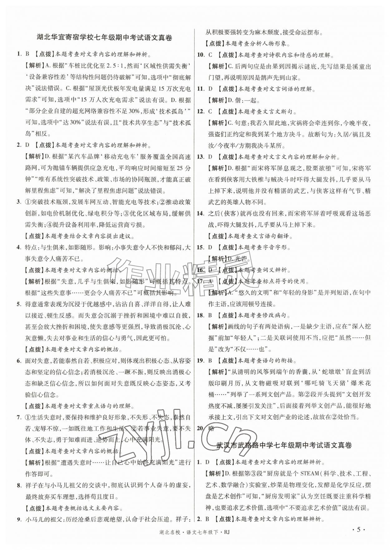 2026年湖北十大名校真卷精选七年级语文下册人教版&nbsp;第5页
