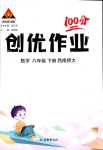 2024年?duì)钤刹怕穭?chuàng)優(yōu)作業(yè)100分六年級(jí)數(shù)學(xué)下冊(cè)西師大版