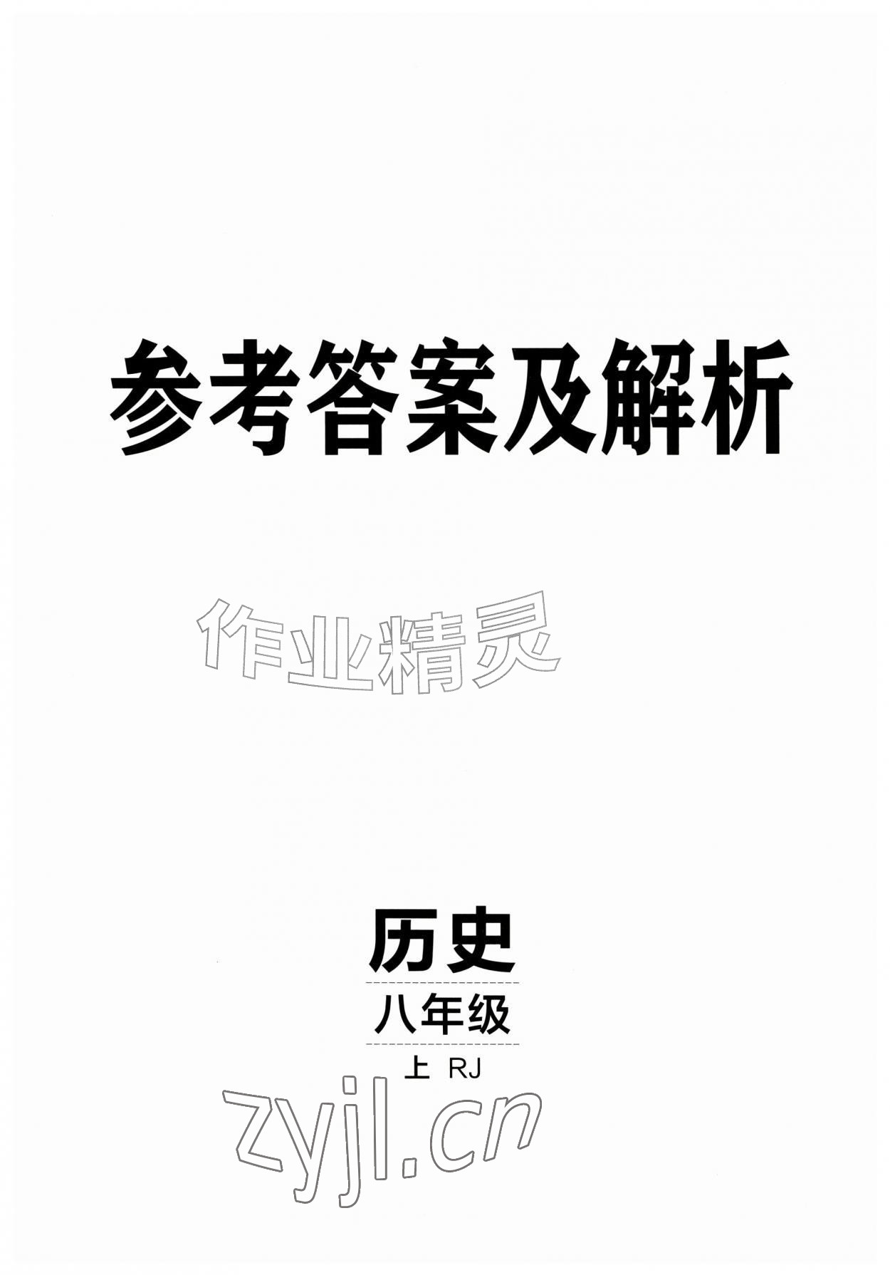 2026年同行学案八年级历史上册人教版&nbsp;第1页