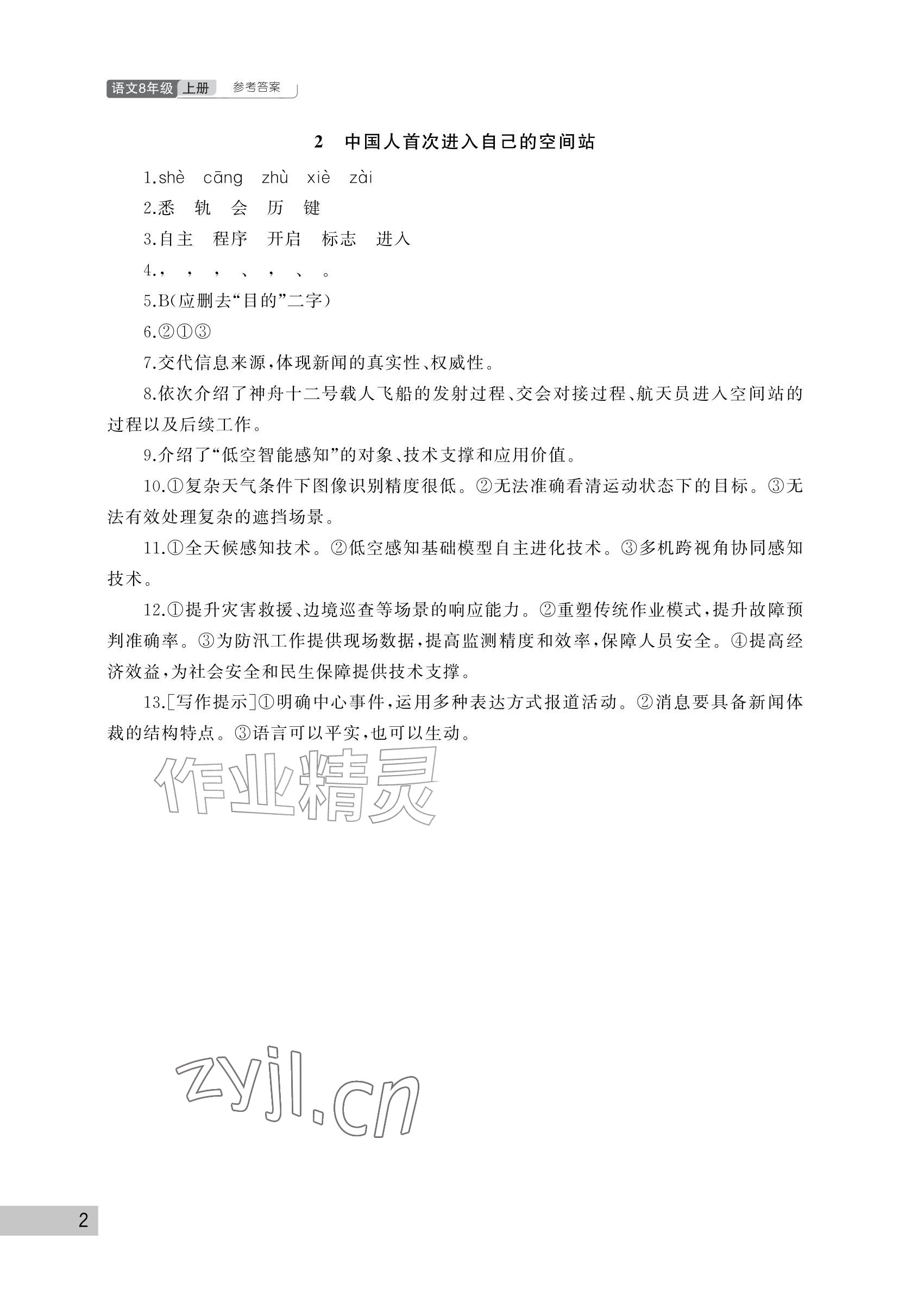 2026年课堂作业武汉出版社八年级语文上册人教版&nbsp;参考答案第2页