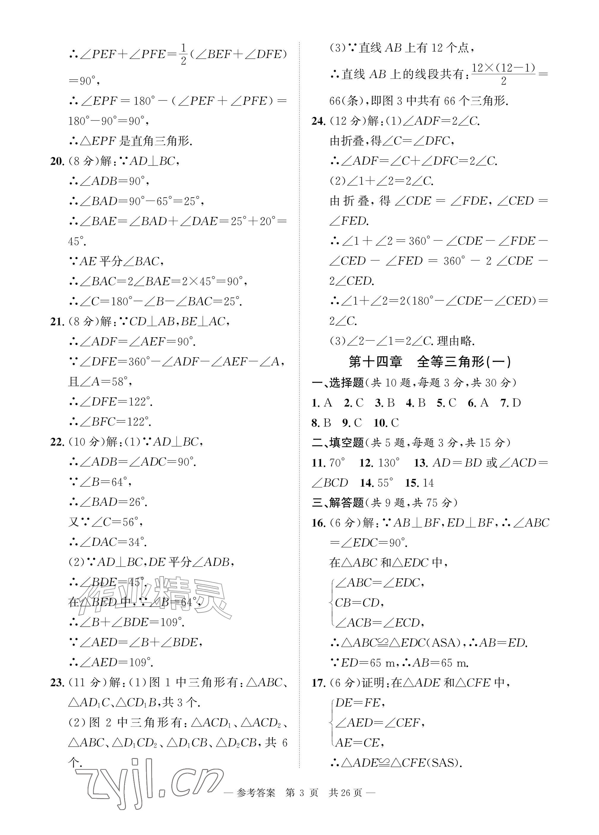 2026年课堂巩固练习八年级数学上册人教版&nbsp;参考答案第3页