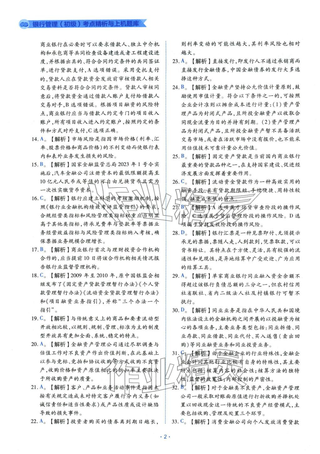 2025年银行管理（初级）考点精析与上机题库&nbsp;第2页