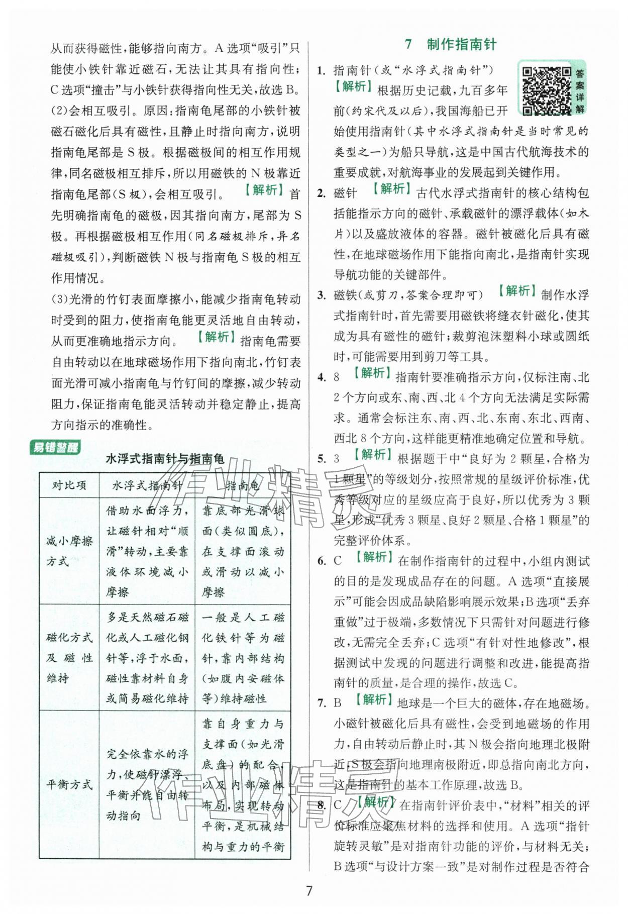 2026年实验班提优训练三年级科学下册教科版&nbsp;第7页
