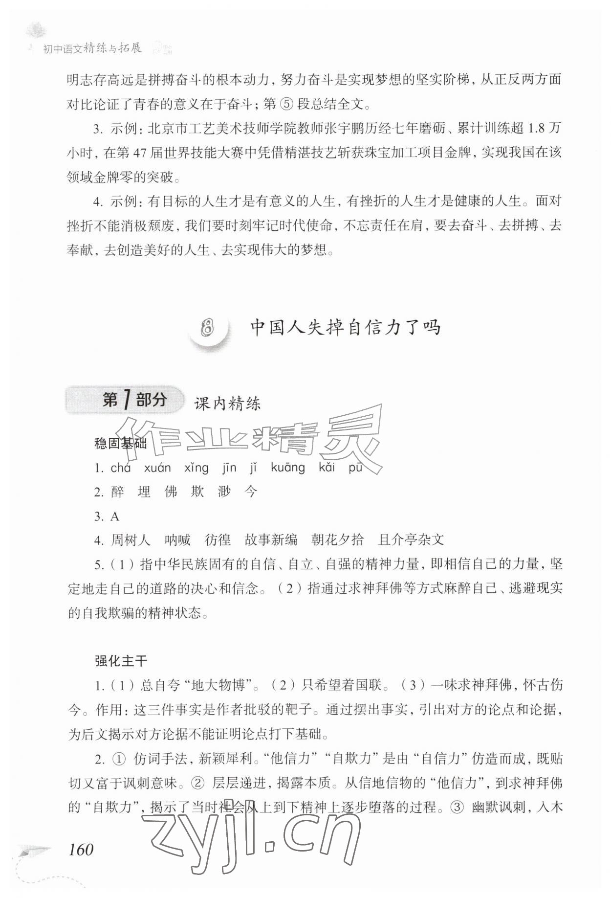 2026年精练与拓展九年级语文上册人教版五四制&nbsp;参考答案第13页