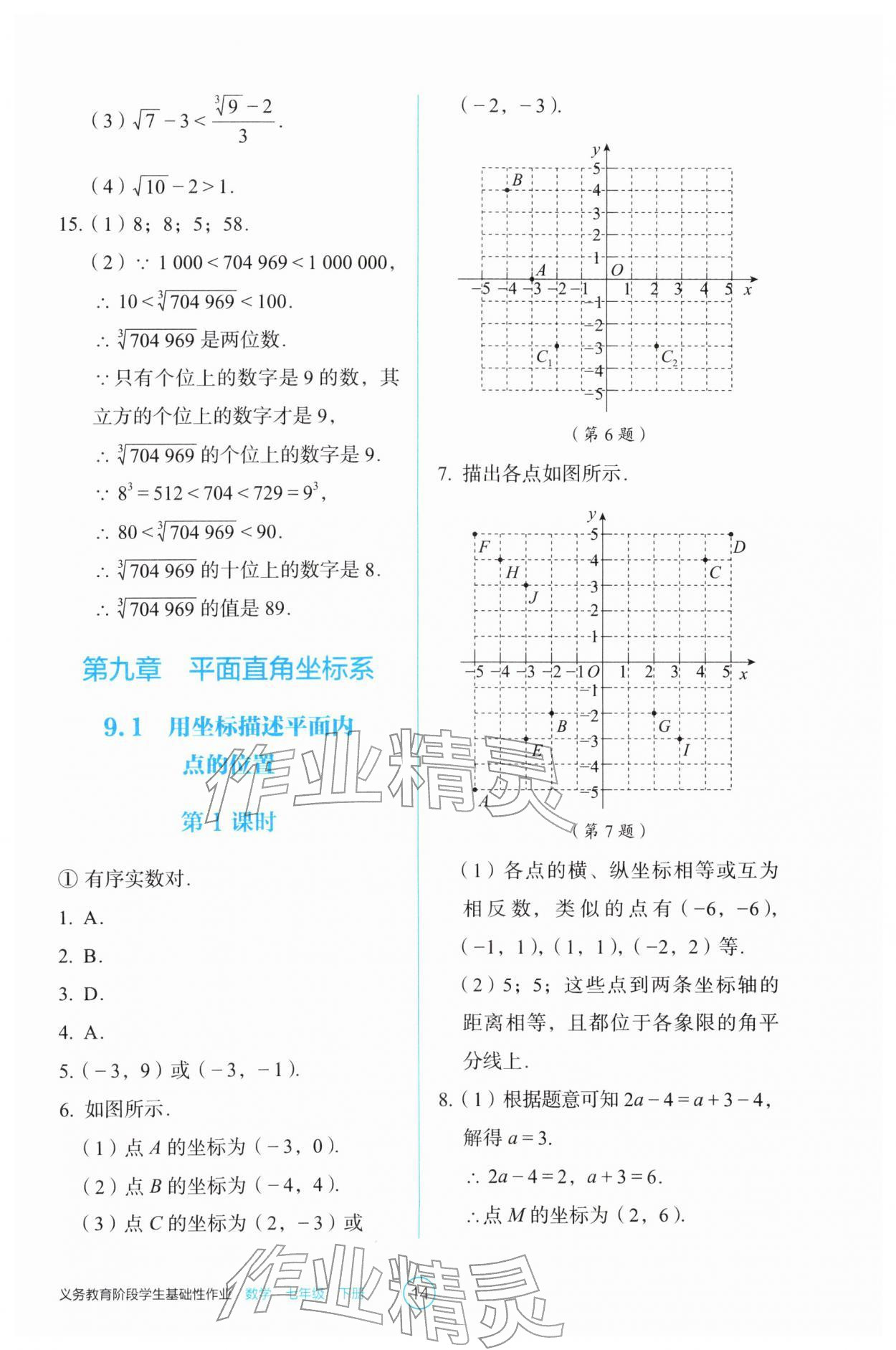 2026年学生基础性作业七年级数学下册人教版&nbsp;第14页