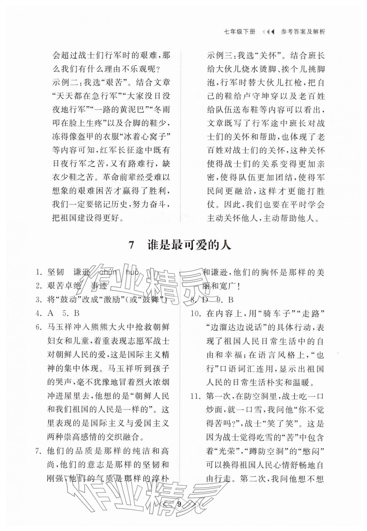2026年综合能力训练七年级语文下册人教版54制&nbsp;参考答案第8页