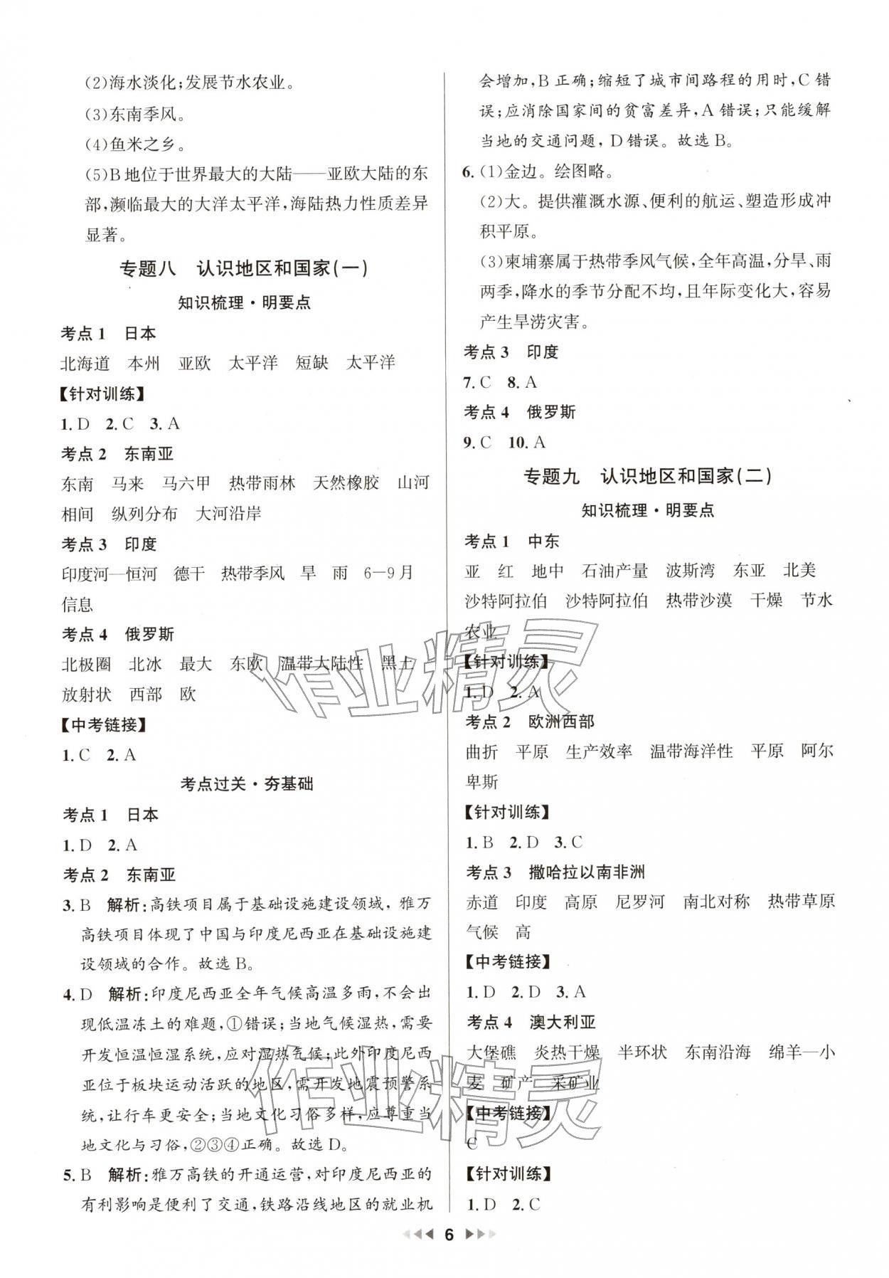 2026年新中考新启航地理广东专版&nbsp;第6页