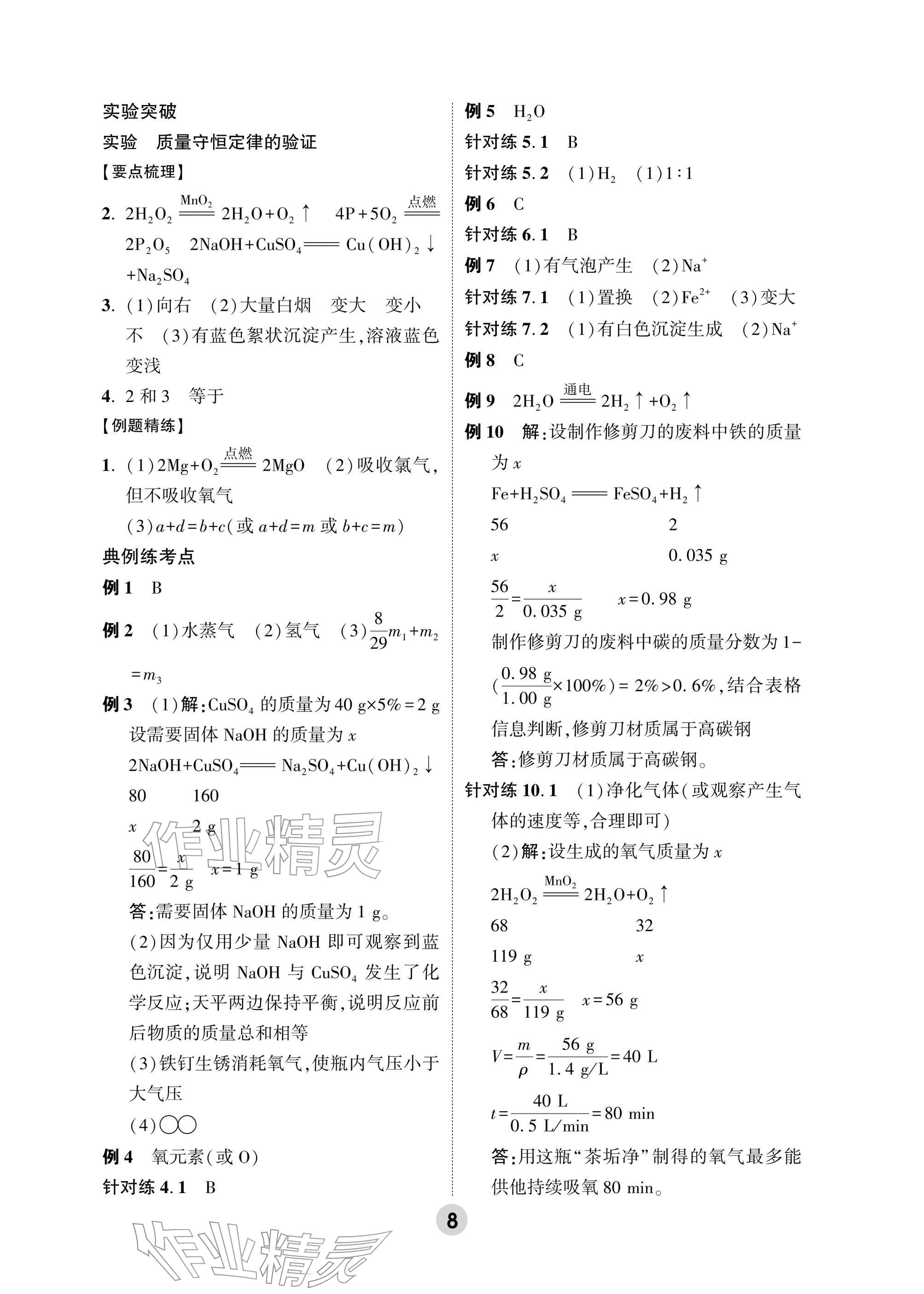 2026年万唯中考高效复习科学浙江专版&nbsp;参考答案第8页