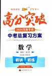2024年高分突破中考總復習方案數學河南專版