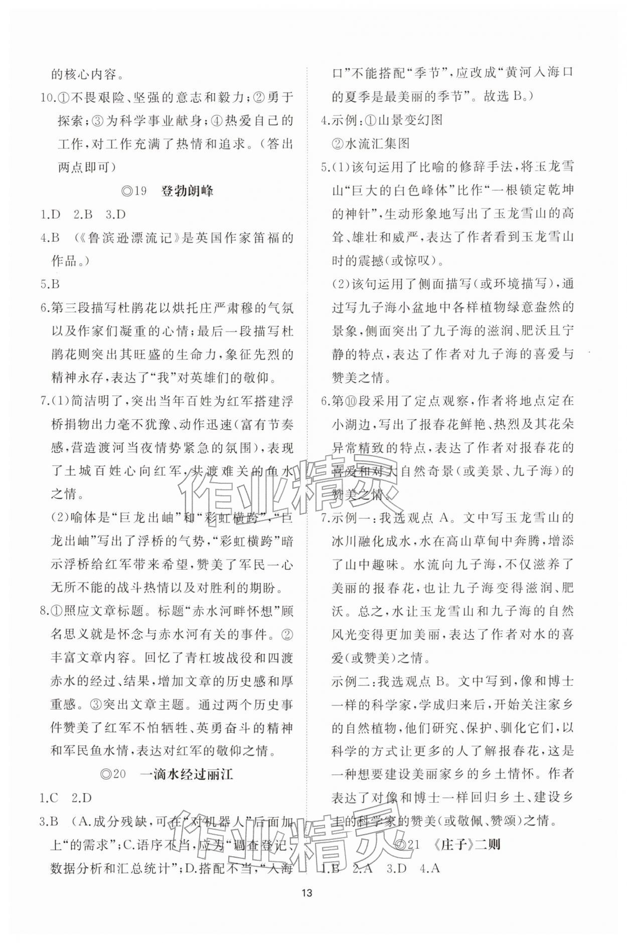 2026年同步练习册智慧拓展八年级语文下册人教版菏泽专版&nbsp;参考答案第13页