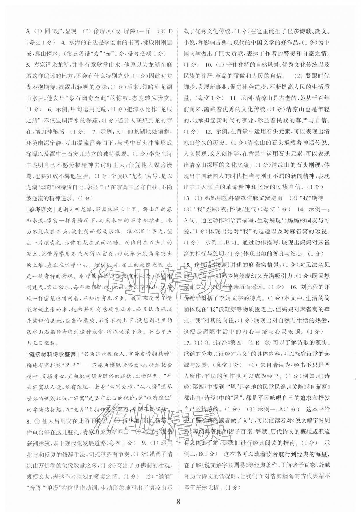 2026年通城学典周计划课外阅读训练八年级语文下册人教版&nbsp;参考答案第8页