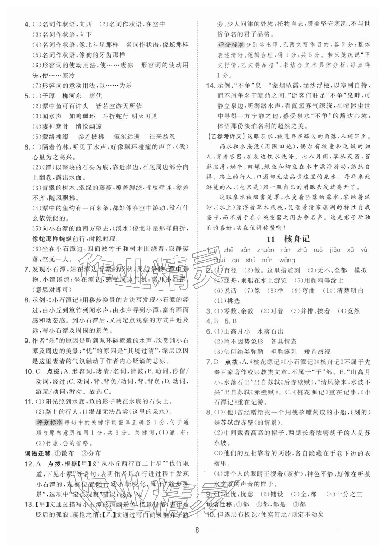 2026年点拨训练八年级语文下册人教版&nbsp;参考答案第8页