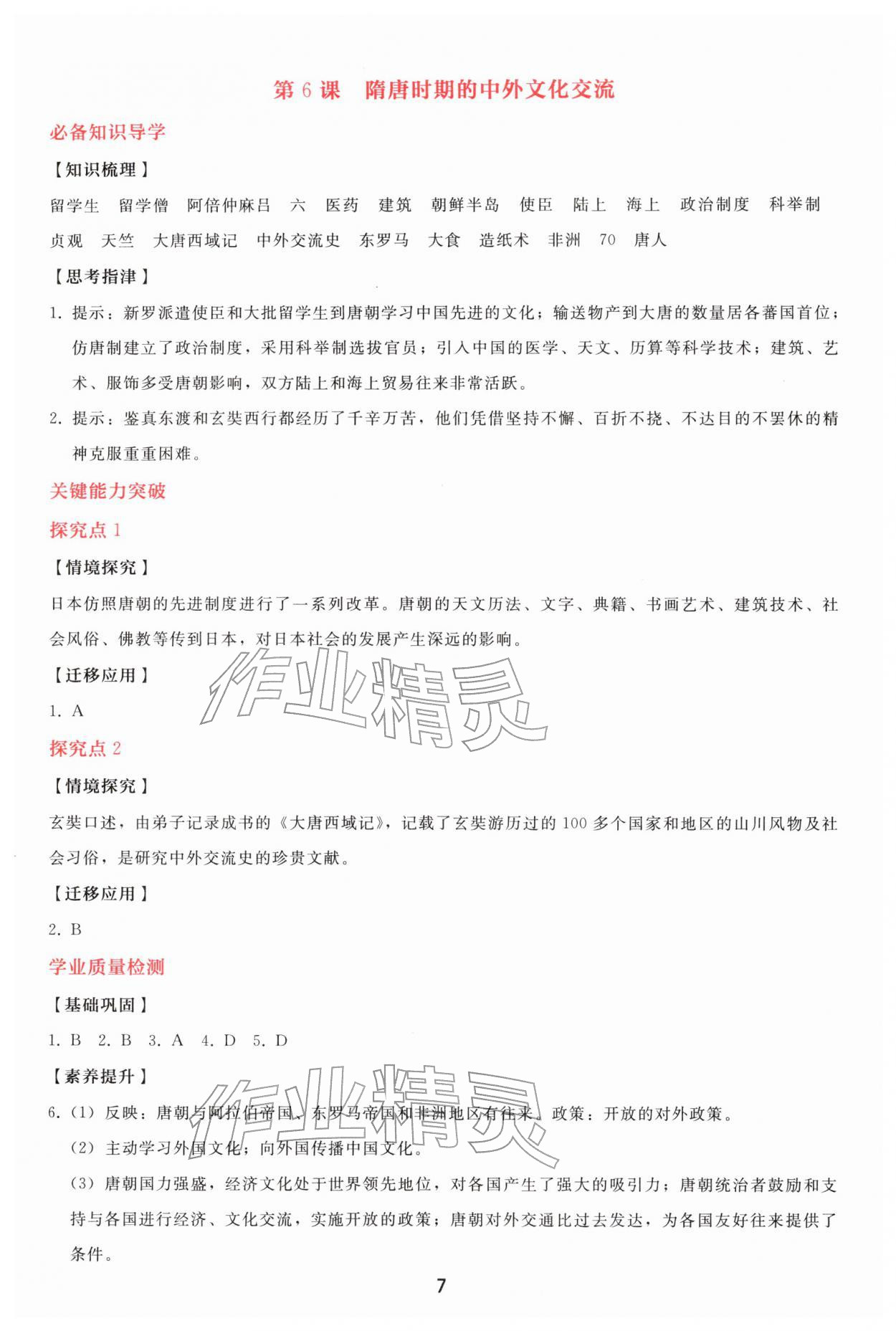 2026年同步轻松练习七年级历史下册人教精编版&nbsp;参考答案第6页