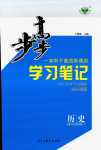 2024年步步高学习笔记高中历史必修下册人教版