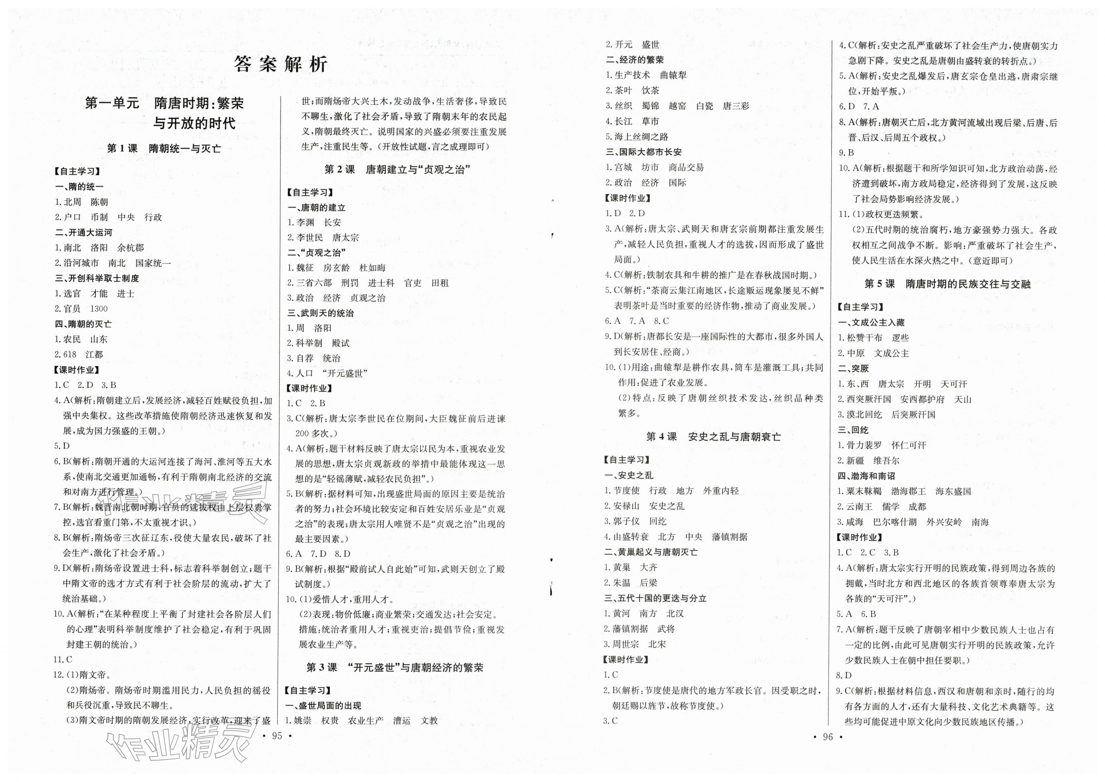 2026年长江全能学案同步练习册七年级历史下册人教版&nbsp;第1页