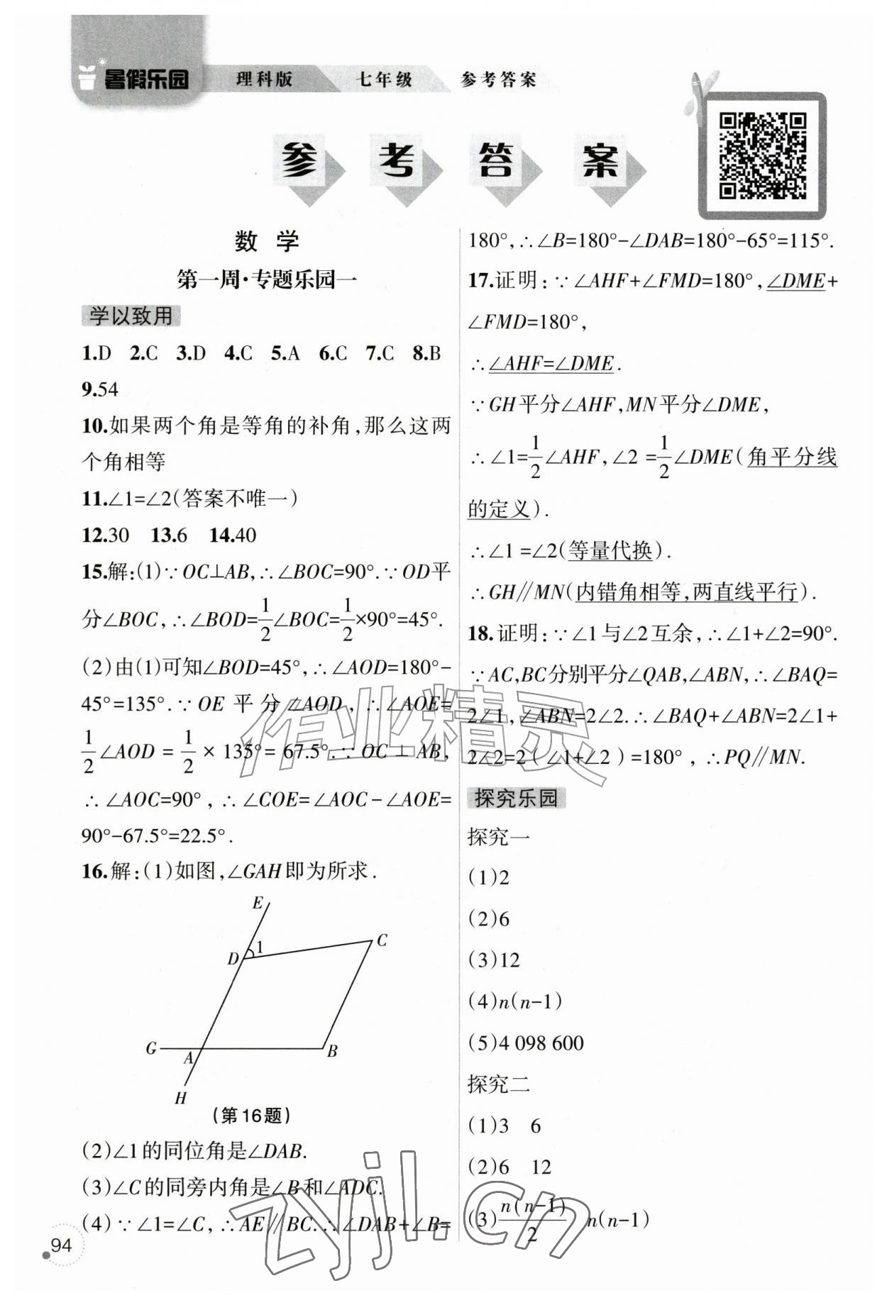 2026年暑假乐园辽宁师范大学出版社七年级理科版&nbsp;参考答案第1页