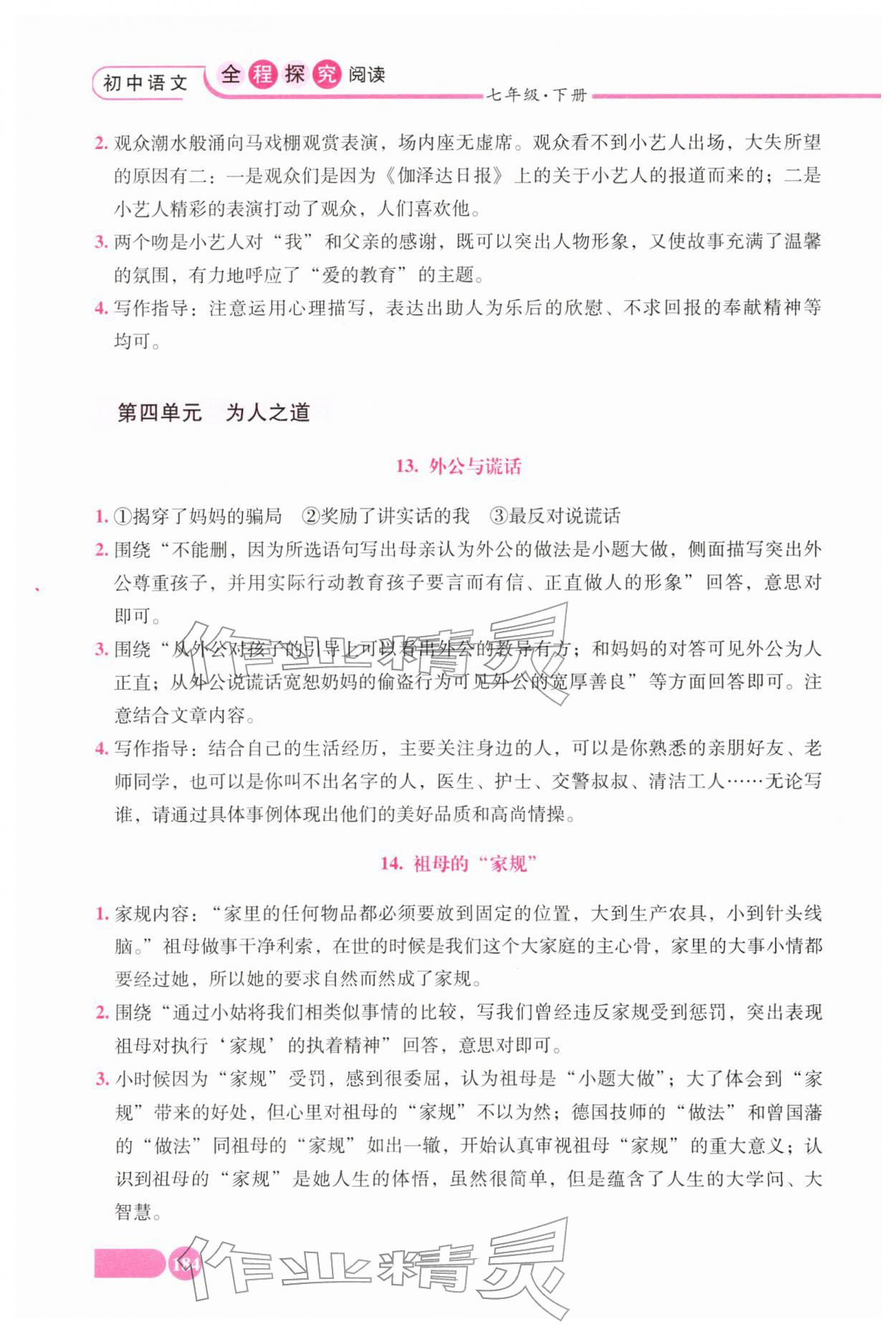 2026年全程探究阅读七年级语文下册人教版&nbsp;参考答案第6页