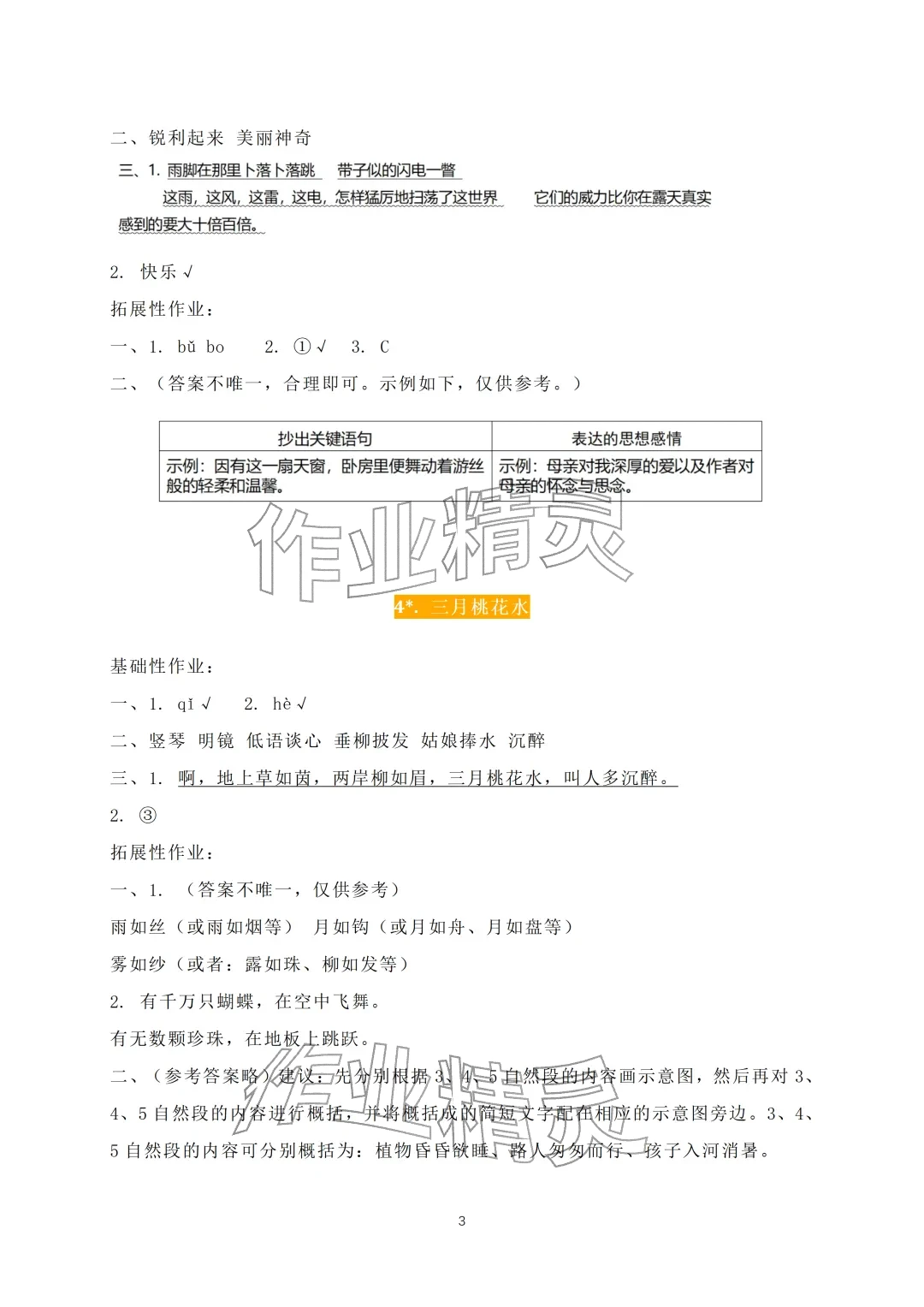 2026年知识与能力训练四年级语文下册人教版A版&nbsp;参考答案第3页