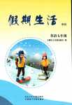 2024年假期生活方圓電子音像出版社七年級(jí)英語(yǔ)