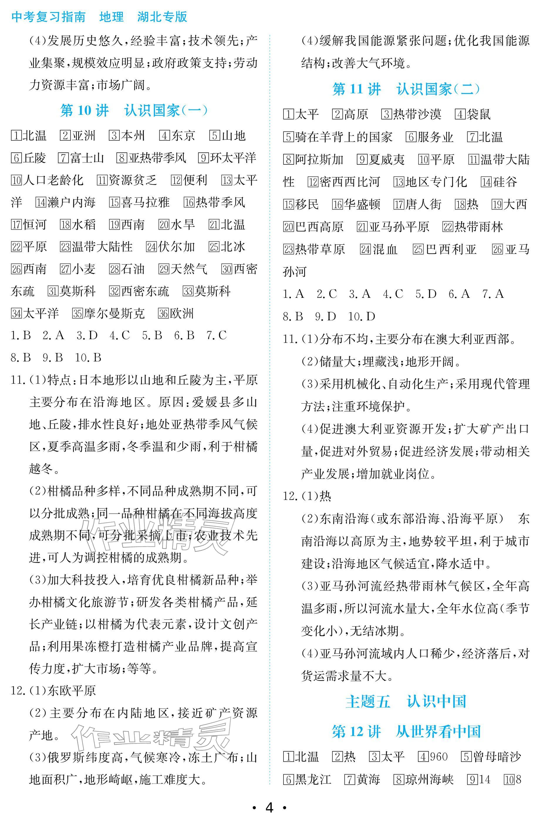2026年中考复习指南长江少年儿童出版社地理湖北专版&nbsp;参考答案第4页