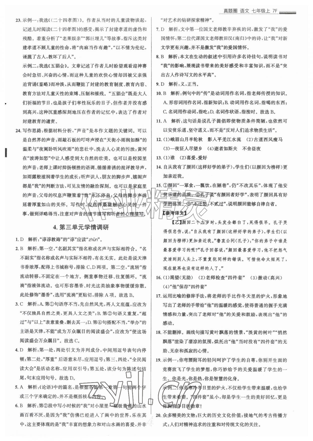 2026年真题圈七年级语文上册人教版天津专版&nbsp;参考答案第4页