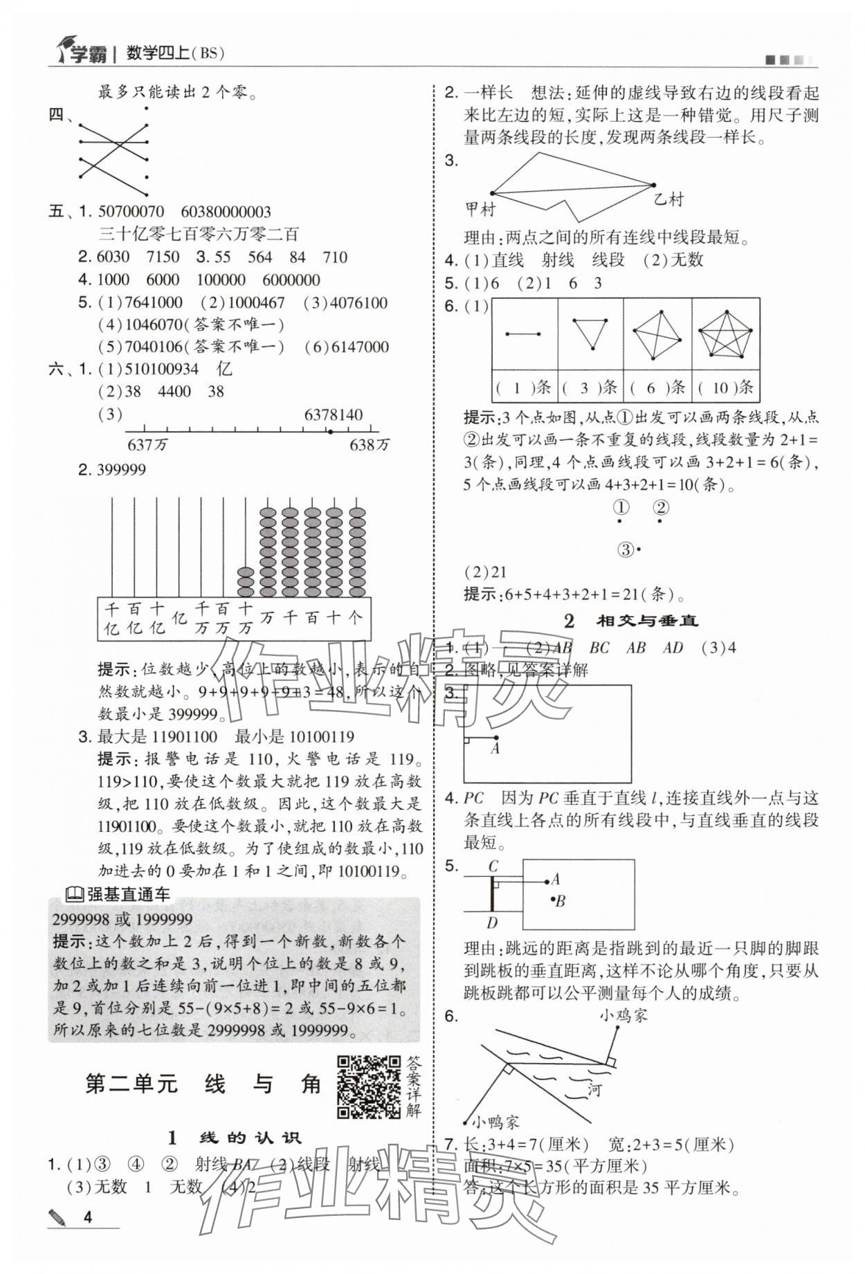 2025年经纶学典5星学霸四年级数学上册北师大版&nbsp;参考答案第4页