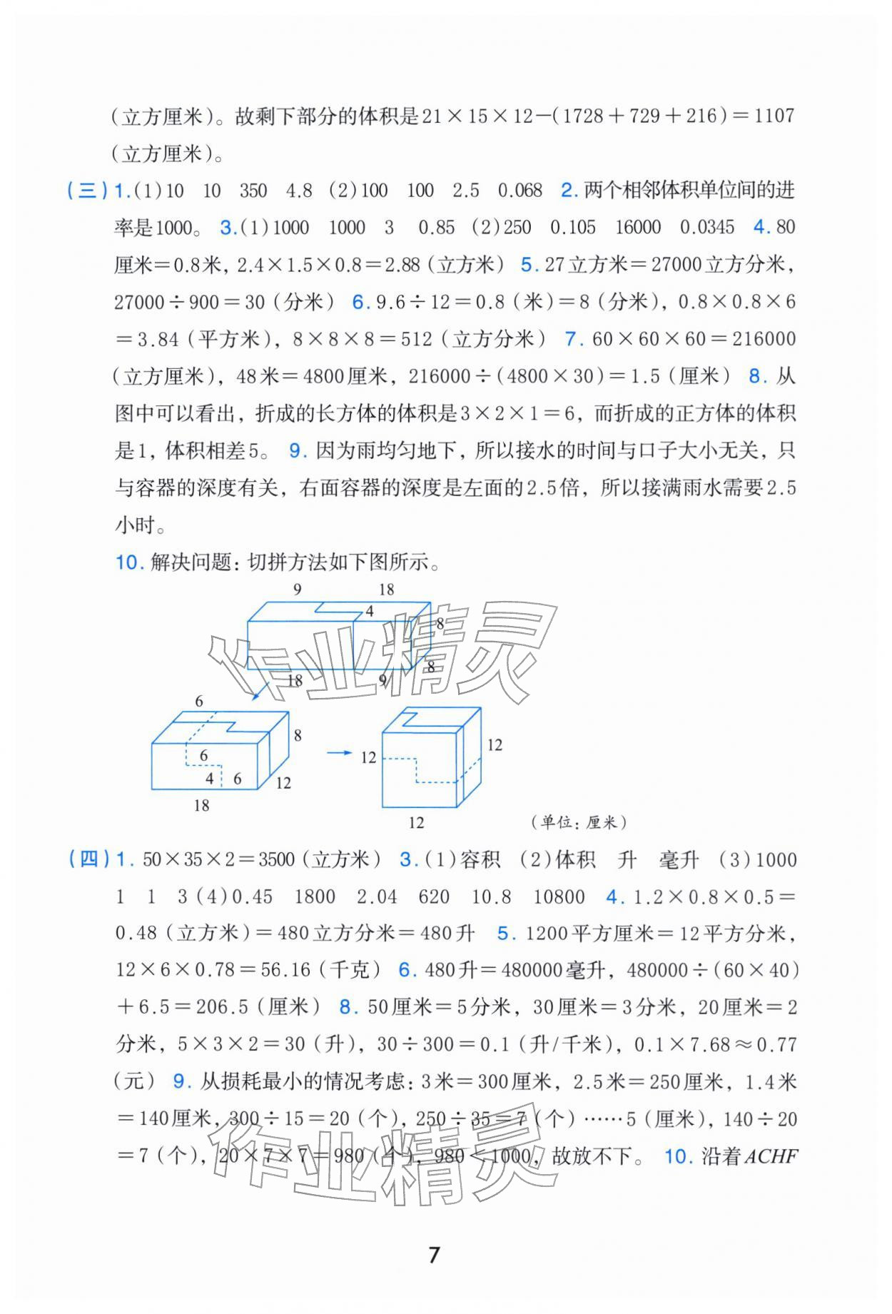 2026年素养工具包浙江教育出版社五年级数学下册人教版&nbsp;参考答案第7页