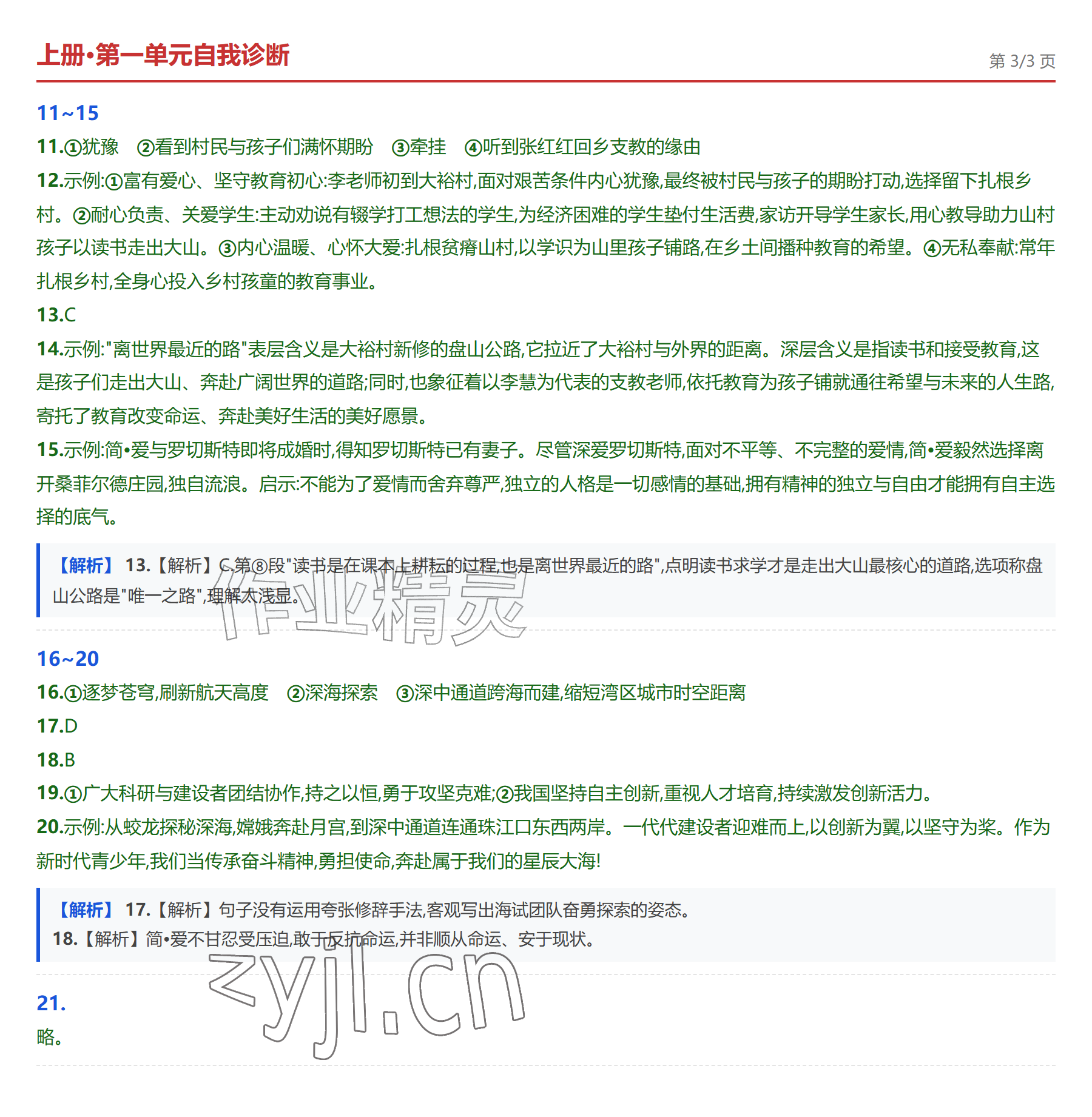 2026年学业水平评价九年级语文全一册人教版&nbsp;参考答案第3页