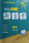 2024年致勝中考初中總復習指導用書數(shù)學甘肅專版