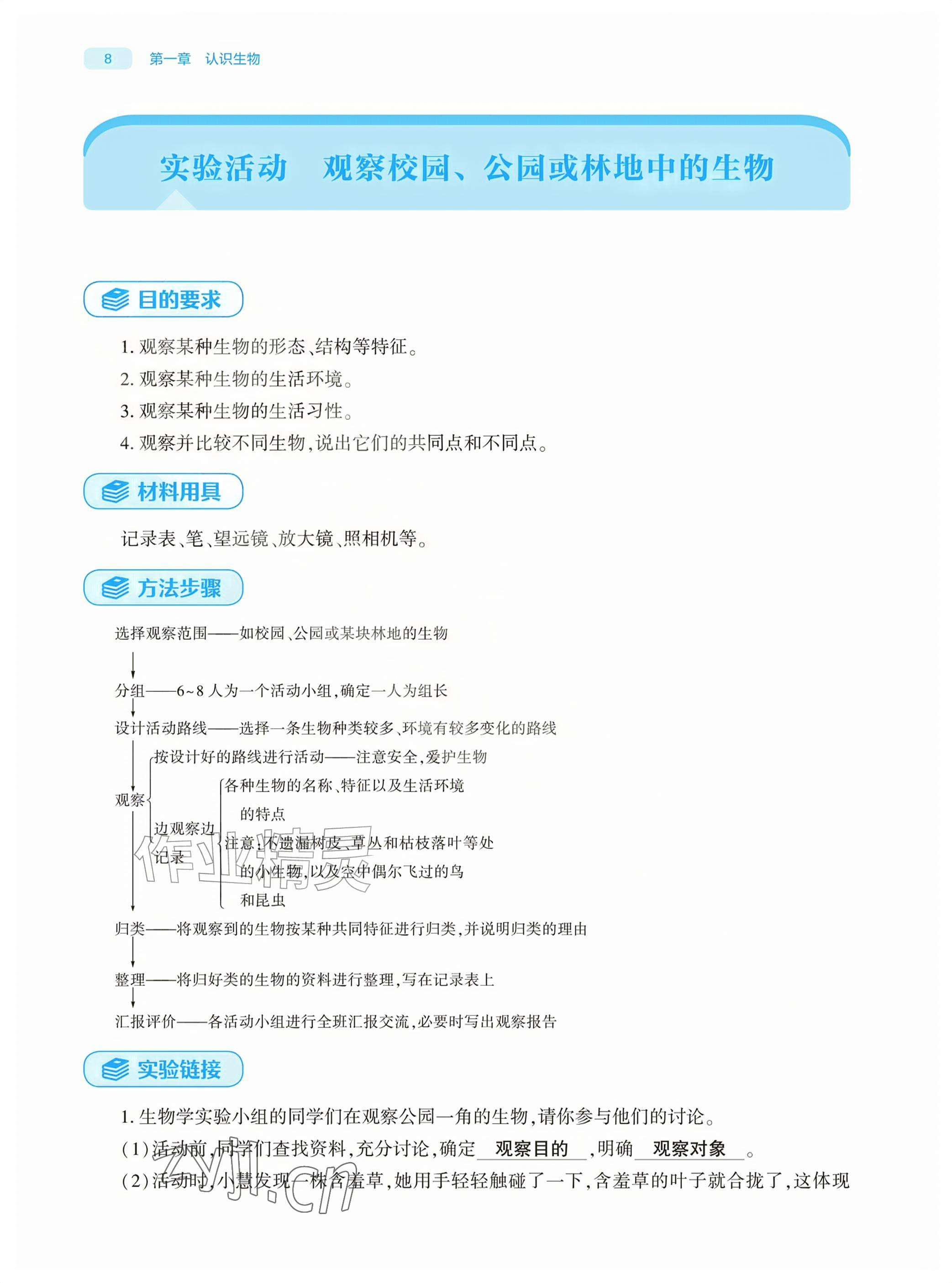 2026年基础训练大象出版社七年级生物上册人教版&nbsp;参考答案第8页