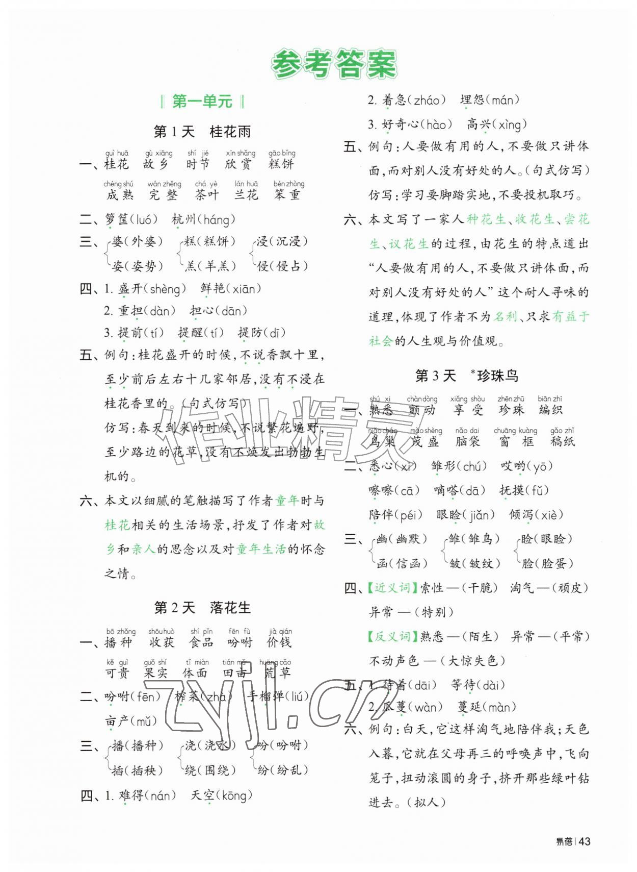 2026年睡前默写五年级语文上册人教版&nbsp;参考答案第1页