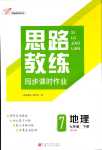 2024年思路教练同步课时作业七年级地理下册人教版