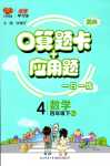 2024年口算題卡加應(yīng)用題一日一練四年級(jí)數(shù)學(xué)下冊(cè)人教版