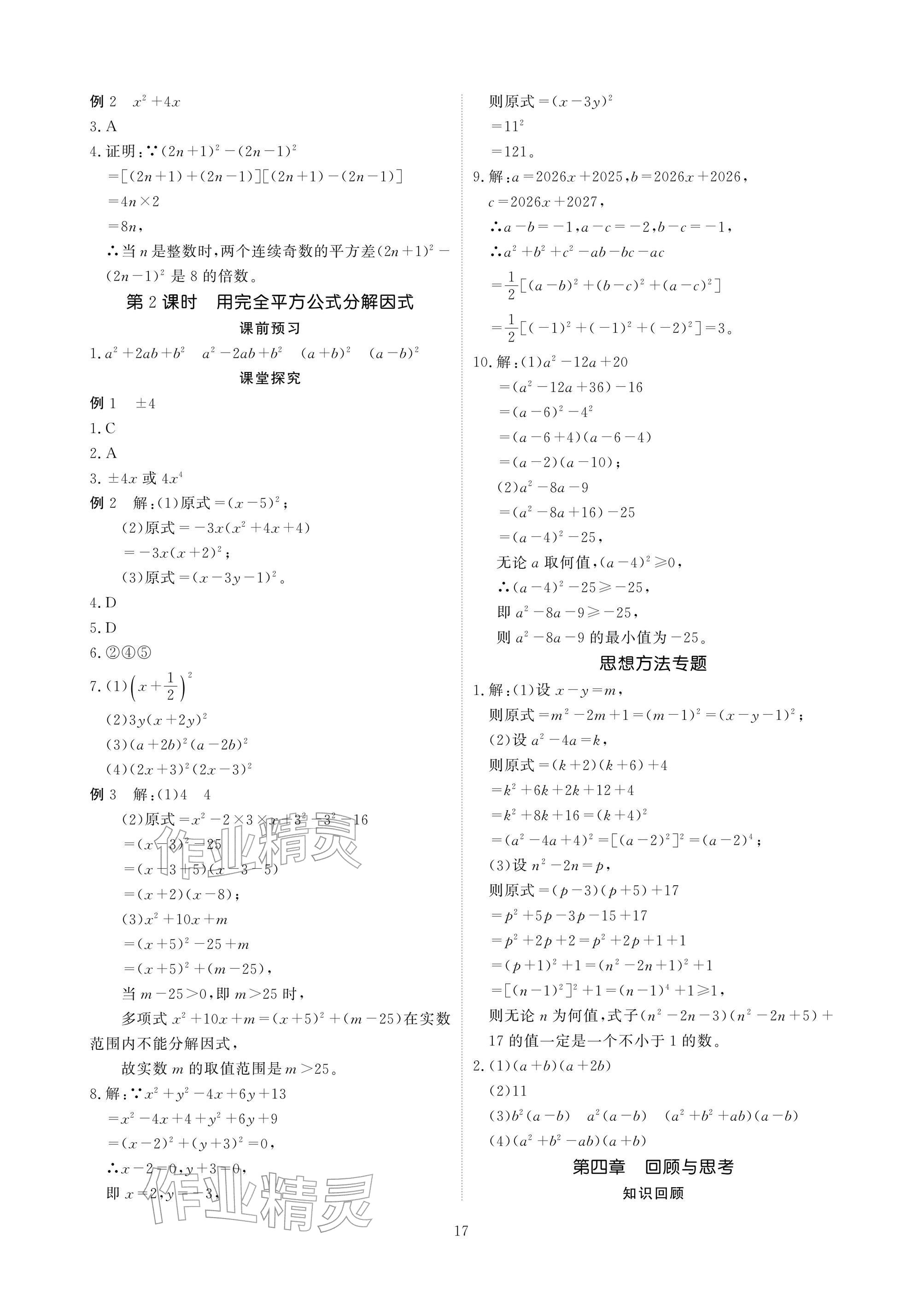 2026年优课堂给力A加八年级数学下册北师大版&nbsp;参考答案第17页